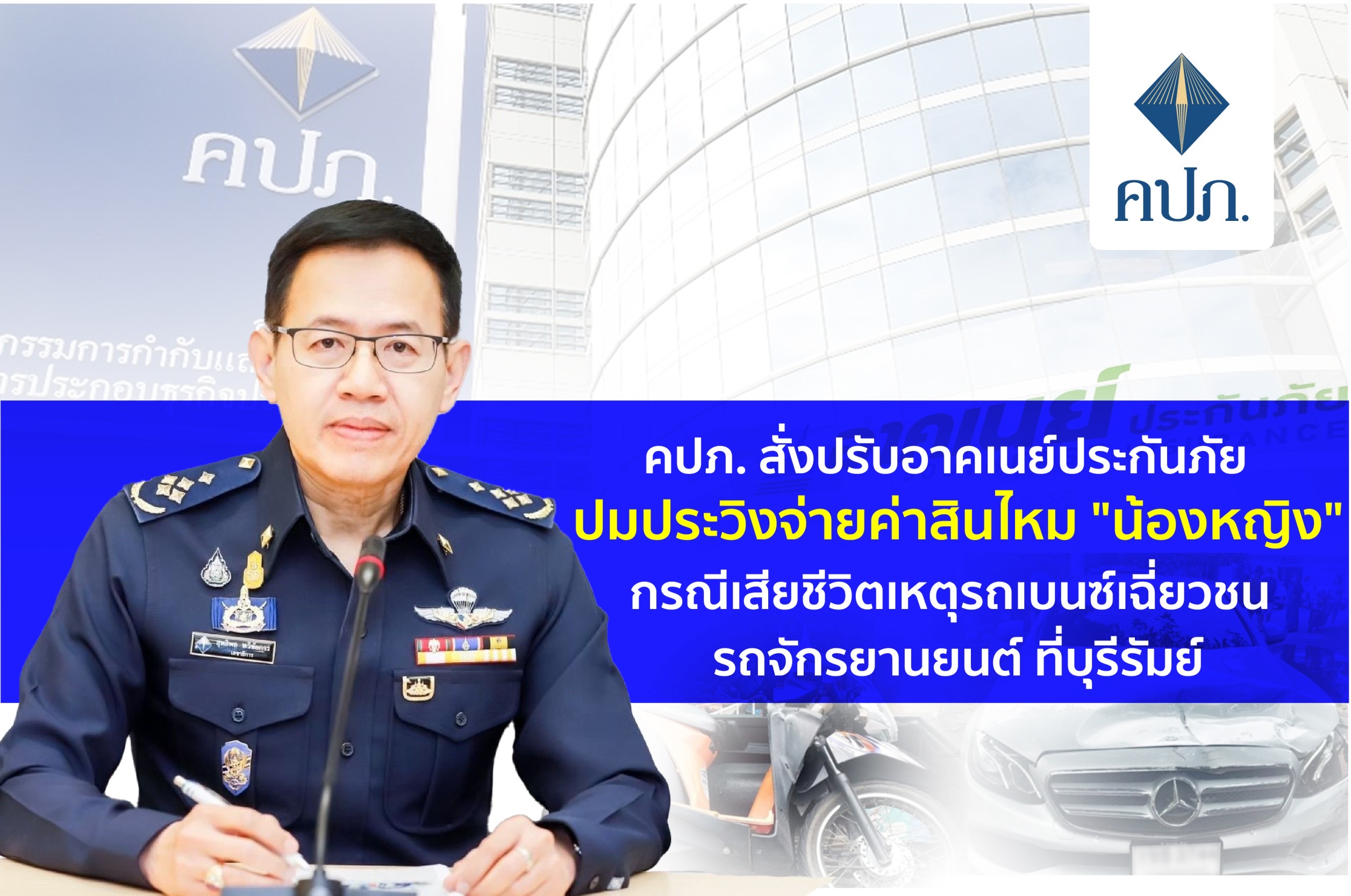 คปภ. สั่งปรับอาคเนย์ประกันภัย ปมประวิงจ่ายค่าสินไหม 