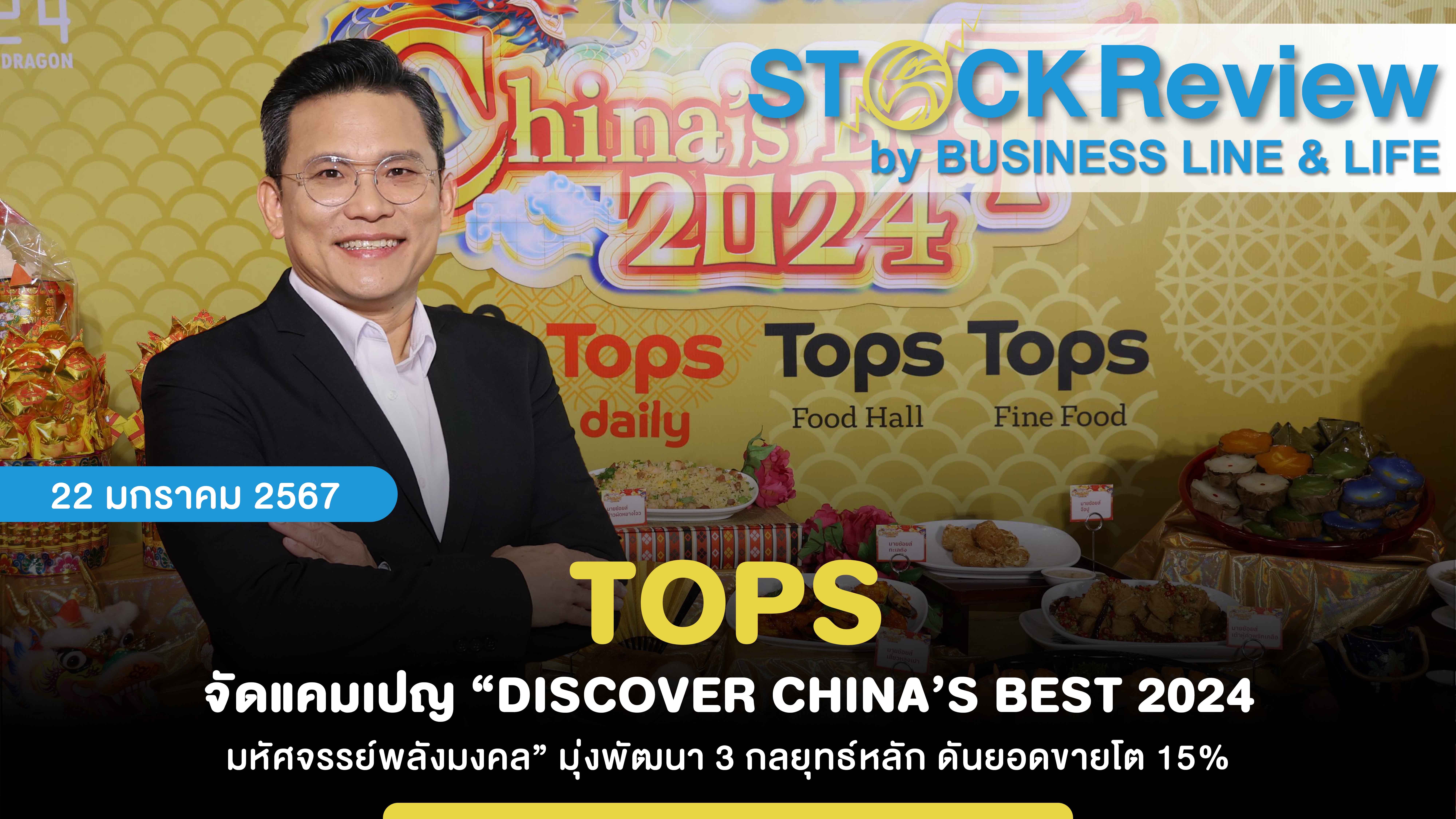 TOPS จัดแคมเปญ “DISCOVER CHINA’S BEST 2024 มหัศจรรย์พลังมงคล” มุ่งพัฒนา 3 กลยุทธ์หลัก ดันยอดขายโต 15%