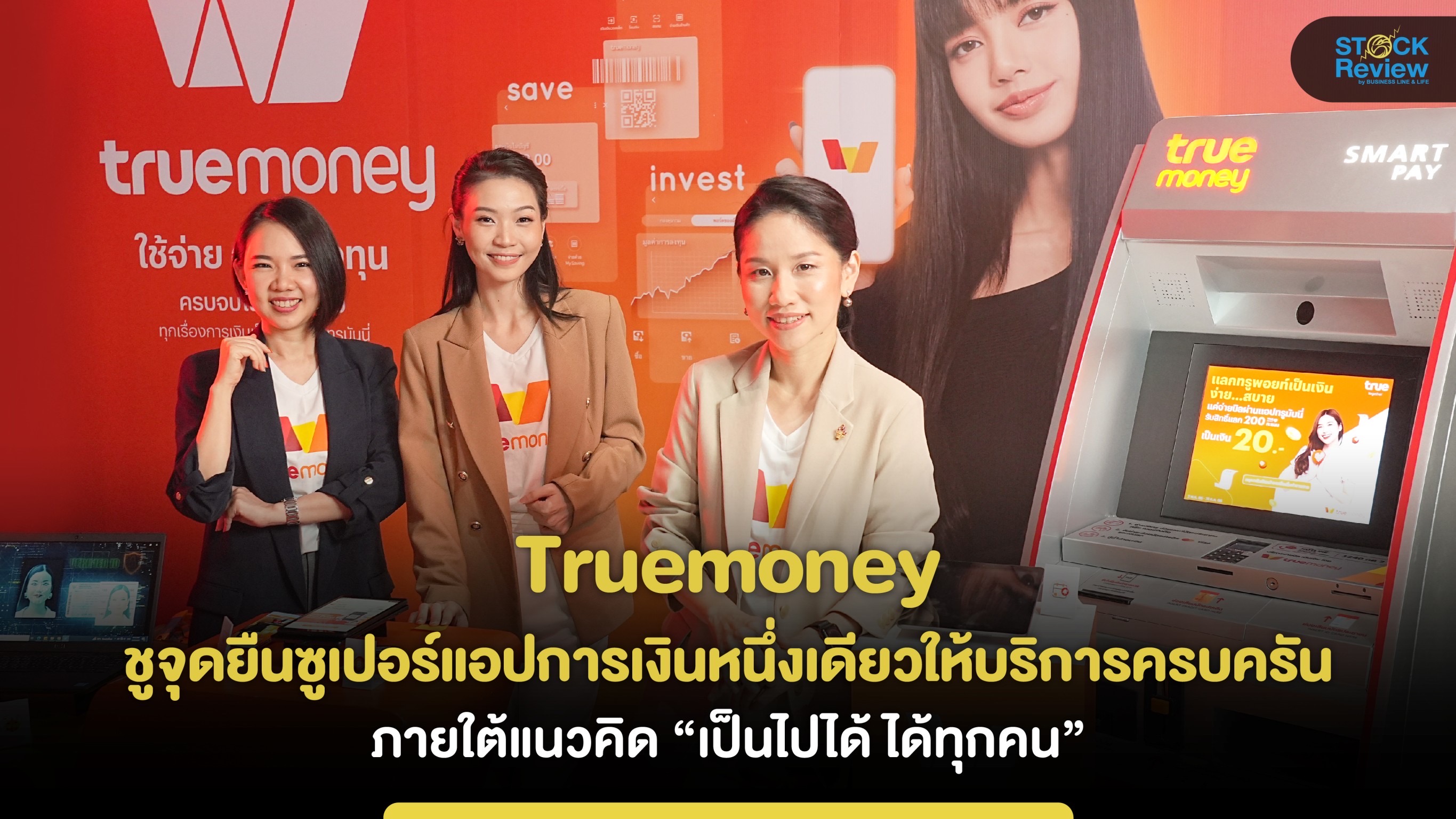 Truemoney ชูจุดยืนซูเปอร์แอปการเงินหนึ่งเดียวให้บริการครบภายใต้แนวคิด “เป็นไปได้ ได้ทุกคน”