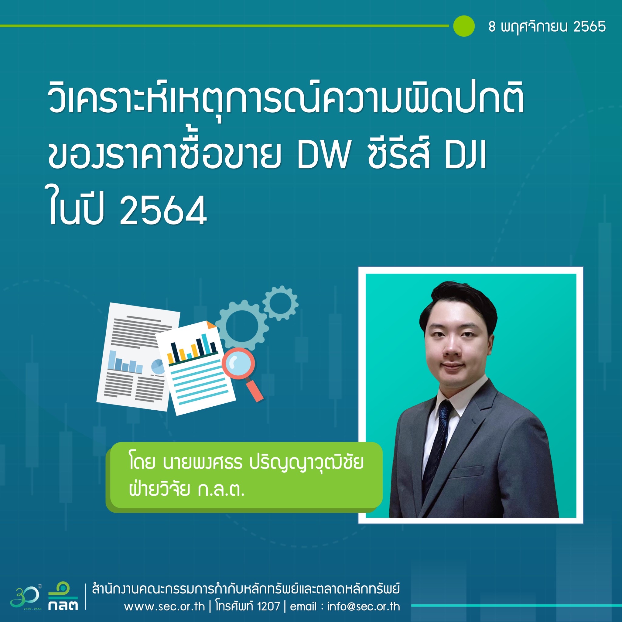 ก.ล.ต. วิเคราะห์เหตุการณ์ความผิดปกติของราคาซื้อขาย DW ซีรีส์ DJI ในปี 2564