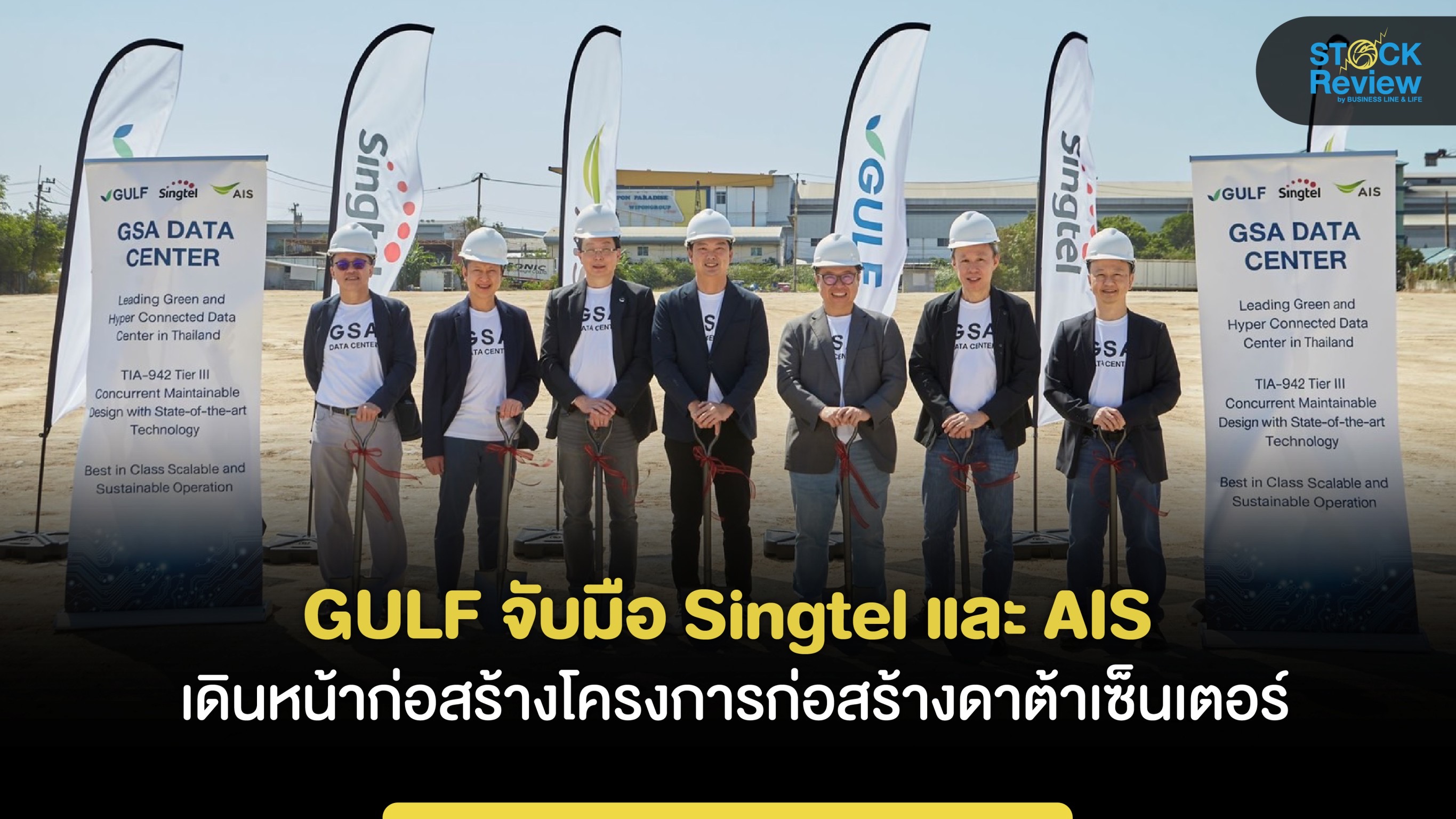 GULF จับมือ Singtel - AIS เดินหน้าก่อสร้างดาต้าเซ็นเตอร์
