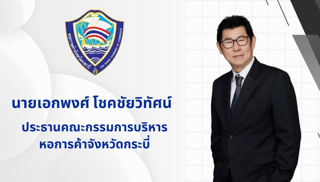 ปธ.หอการค้ากระบี่ หนุนสร้างเศรษฐกิจ-การท่องเที่ยวกระบี่ ช่วงโลว์ซีซัน    ย้ำ “Krabi Music Coffee & Craft 2025” กระแสตอบรับดี