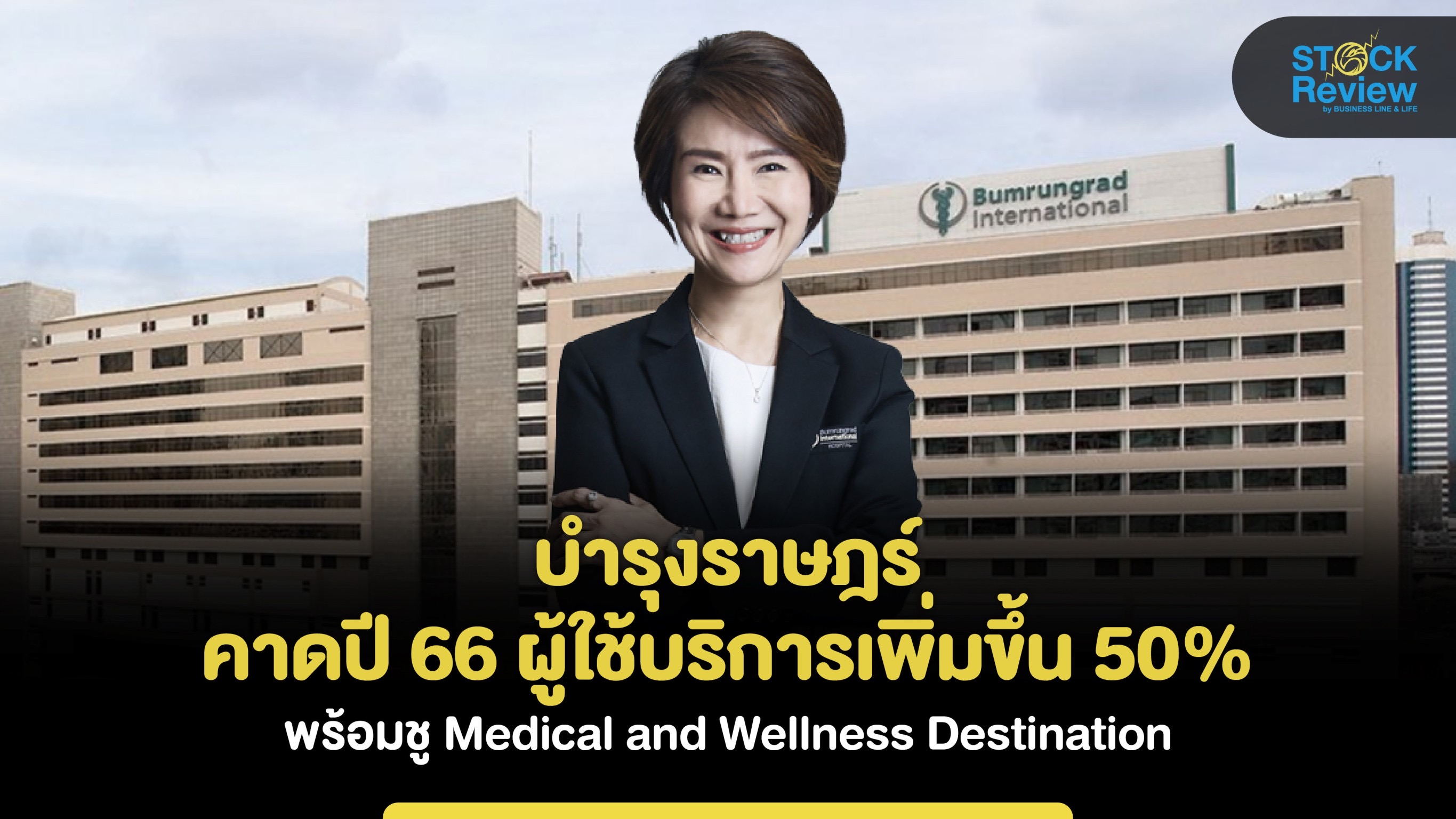 บำรุงราษฎร์ คาดปี 66 ผู้ใช้บริการเพิ่มขึ้น 50% พร้อมชู Medical and Wellness Destination