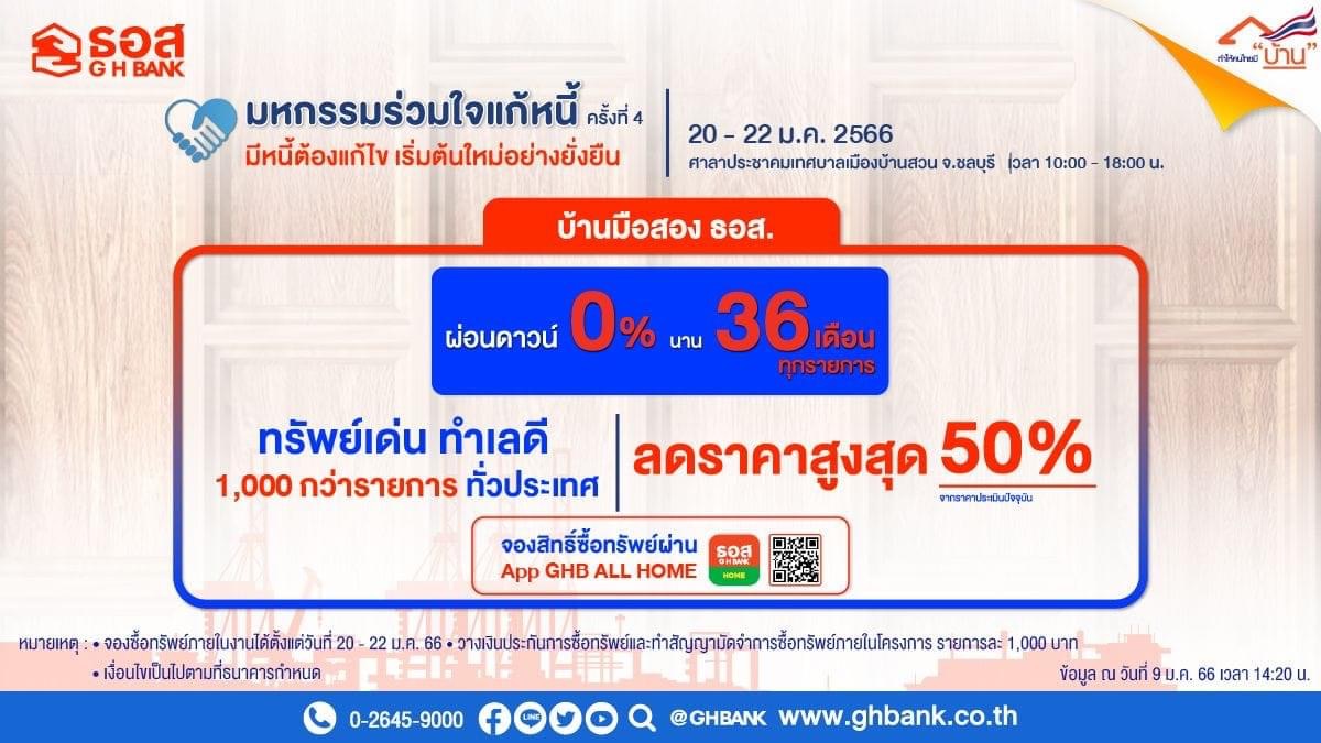 ธอส. ลดราคาบ้านมือสองสูงสุดถึง 50% ที่งานมหกรรมร่วมใจแก้หนี้ฯ ครั้งที่ 4 จ.ชลบุรี