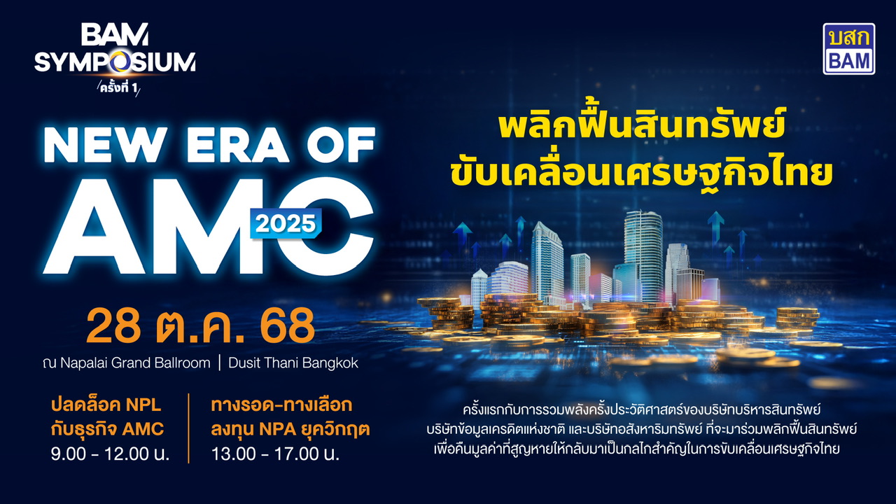 BAM จัดสัมมนา AMC ครั้งประวัติศาสตร์ BAM SYMPOSIUM New Era of AMC 2025