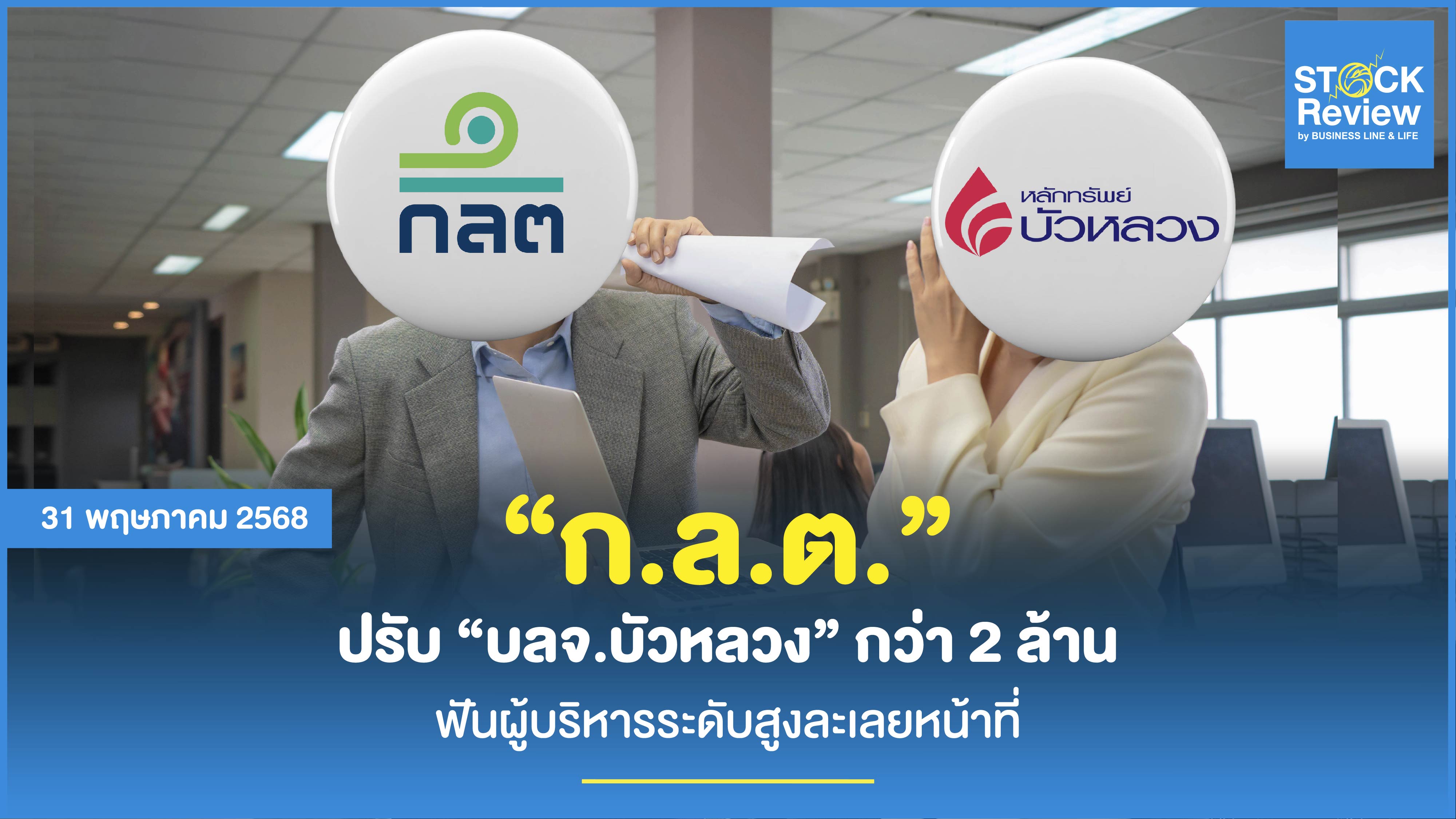 ก.ล.ต. ปรับ “บลจ.บัวหลวง” กว่า 2 ล้าน