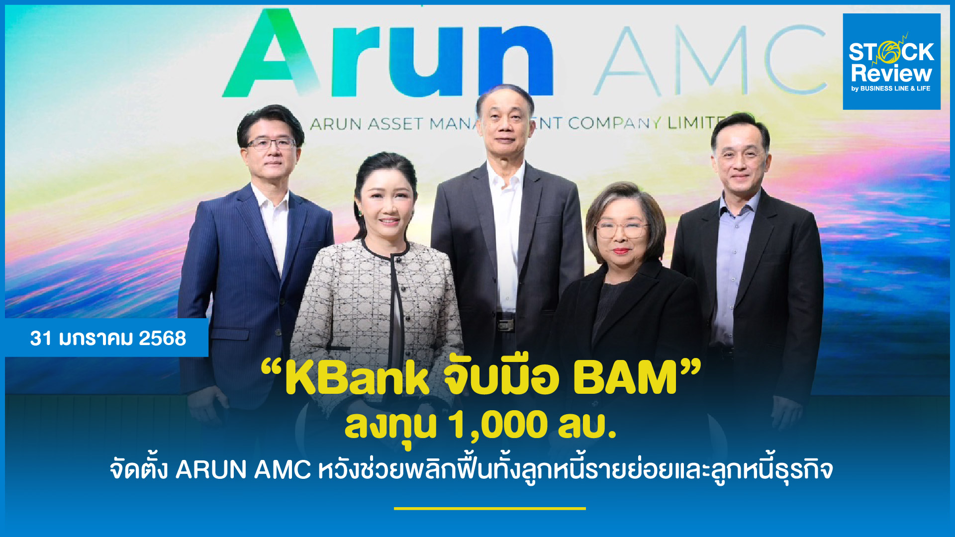 KBank จับมือ BAM ลงทุน 1,000 ลบ. จัดตั้ง ARUN AMC หวังช่วยพลิกฟื้นทั้งลูกหนี้รายย่อยและลูกหนี้ธุรกิจ