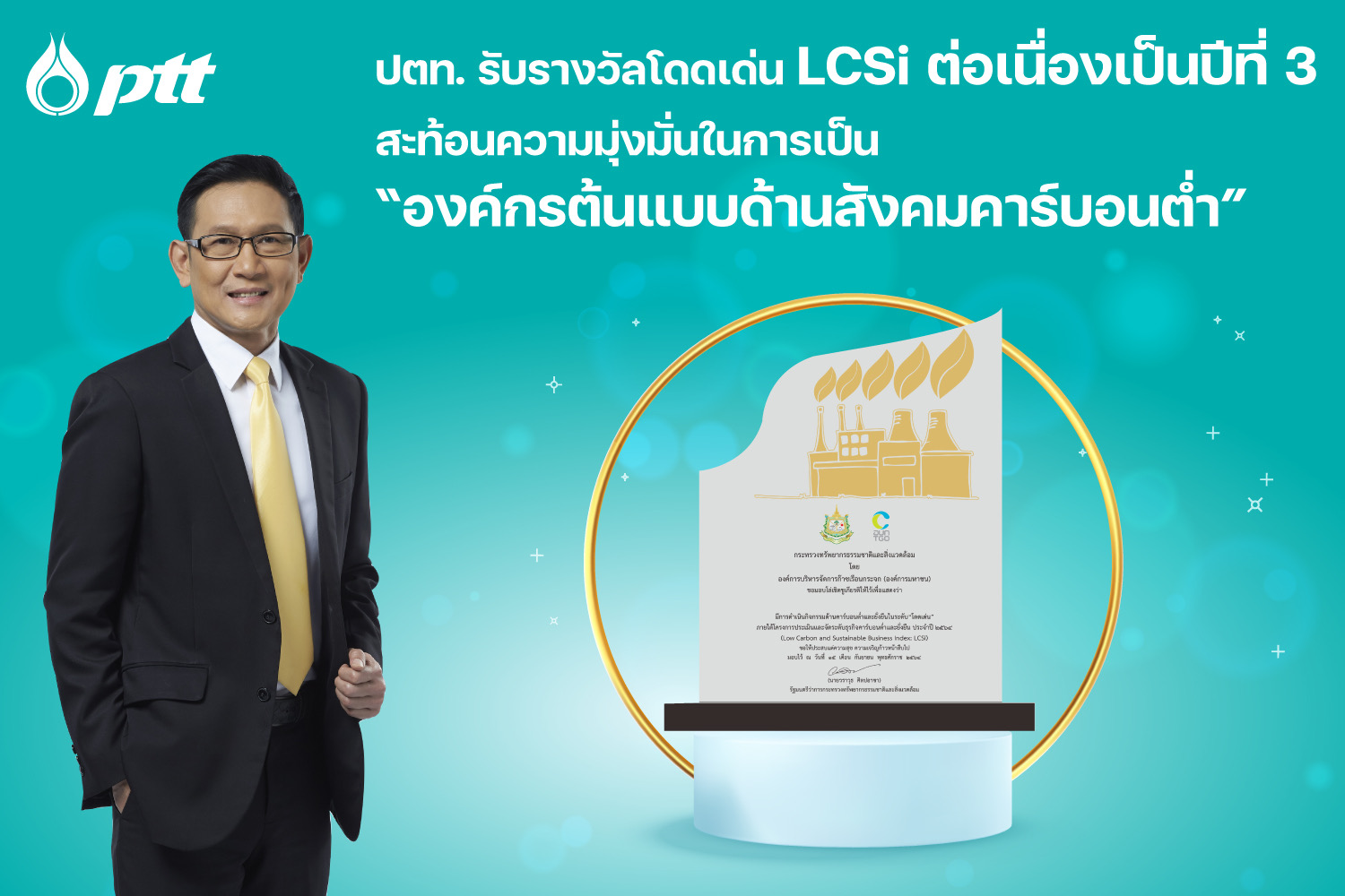 ปตท. รับรางวัลโดดเด่น LCSi ต่อเนื่องเป็นปีที่ 3  สะท้อนความมุ่งมั่นในการเป็น “องค์กรต้นแบบด้านสังคมคาร์บอนต่ำ”