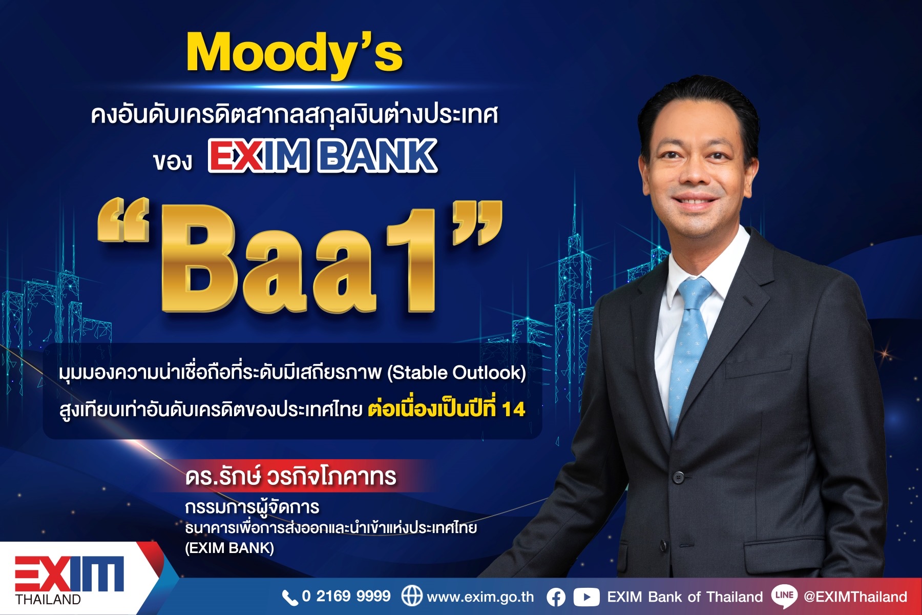 EXIM BANK คงอันดับความน่าเชื่อถือสูง ต่อเนื่อง 14 ปีซ้อน ตอกย้ำการเงินแข็งแกร่ง