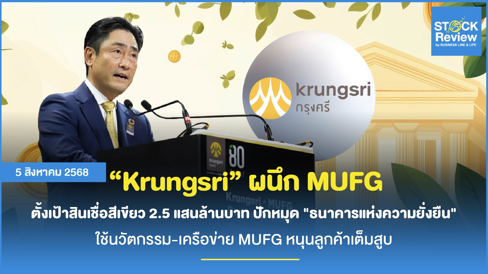 กรุงศรีฯ ตั้งเป้าสินเชื่อสีเขียว 2.5 แสนล้านบาท ปักหมุดธนาคารแห่งความยั่งยืน