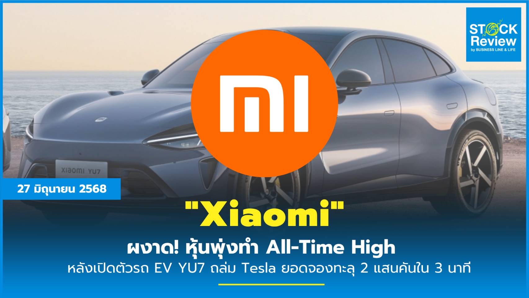 Xiaomi ผงาด! หุ้นพุ่งทำ All-Time High หลังเปิดตัวรถ EV YU7 ถล่ม Tesla ยอดจองทะลุ 2 แสนคันใน 3 นาที