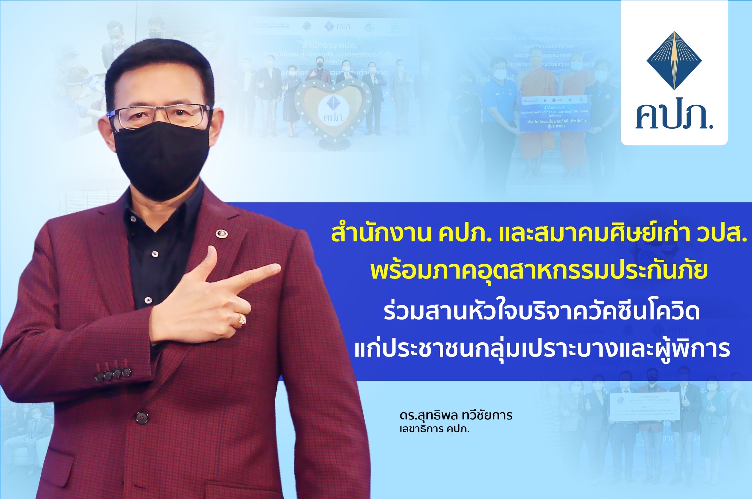 คปภ.-สมาคมศิษย์เก่า วปส. พร้อมภาคอุตสาหกรรมประกันภัย ร่วมสานหัวใจบริจาควัคซีนแก่ประชาชนกลุ่มเปราะบางและผู้พิการ