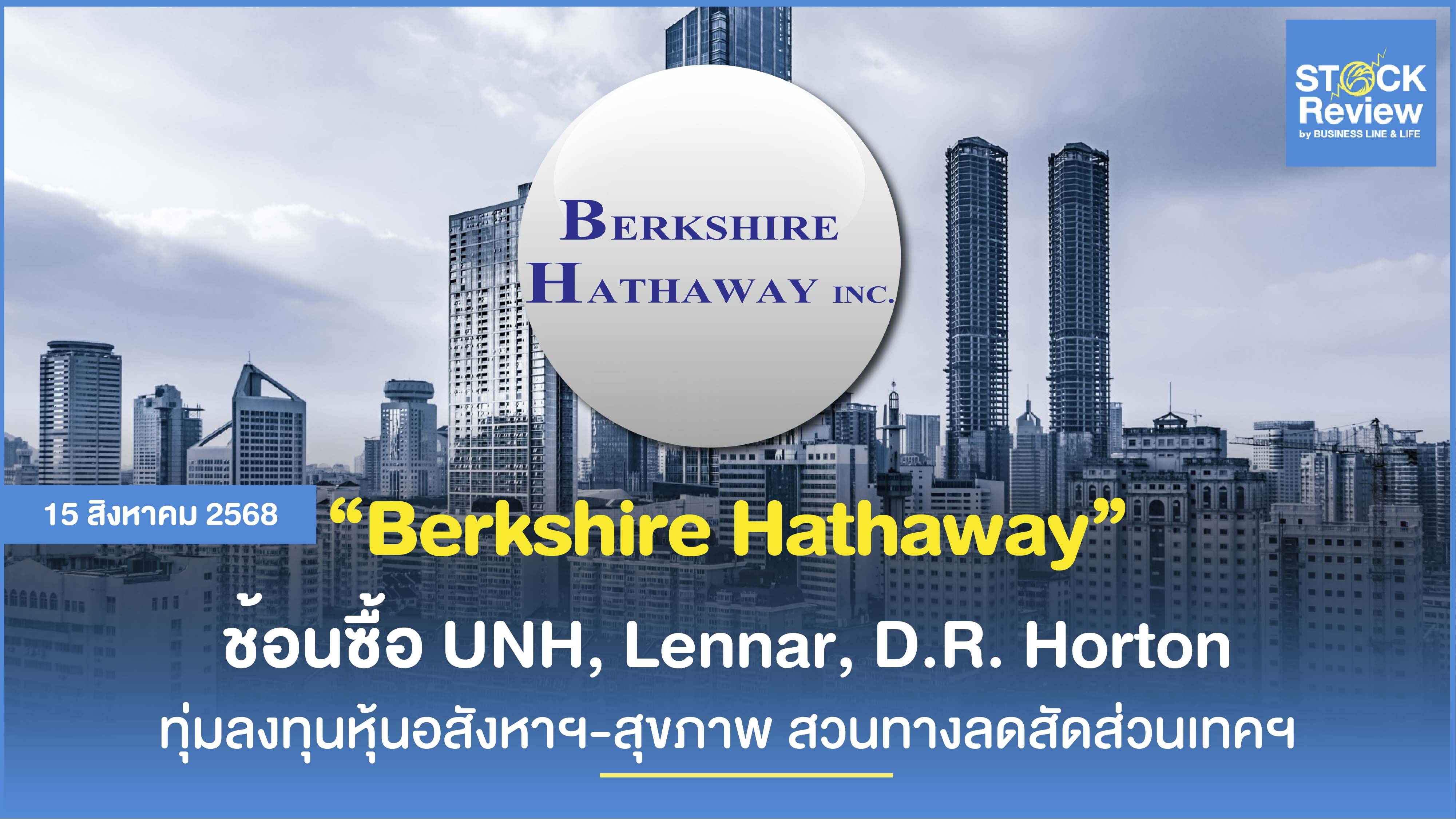 เบอร์กเชียร์ ปรับพอร์ตใหญ่ Q2 ทุ่มลงทุนหุ้นอสังหาฯ-สุขภาพ สวนทางลดสัดส่วนเทคฯ