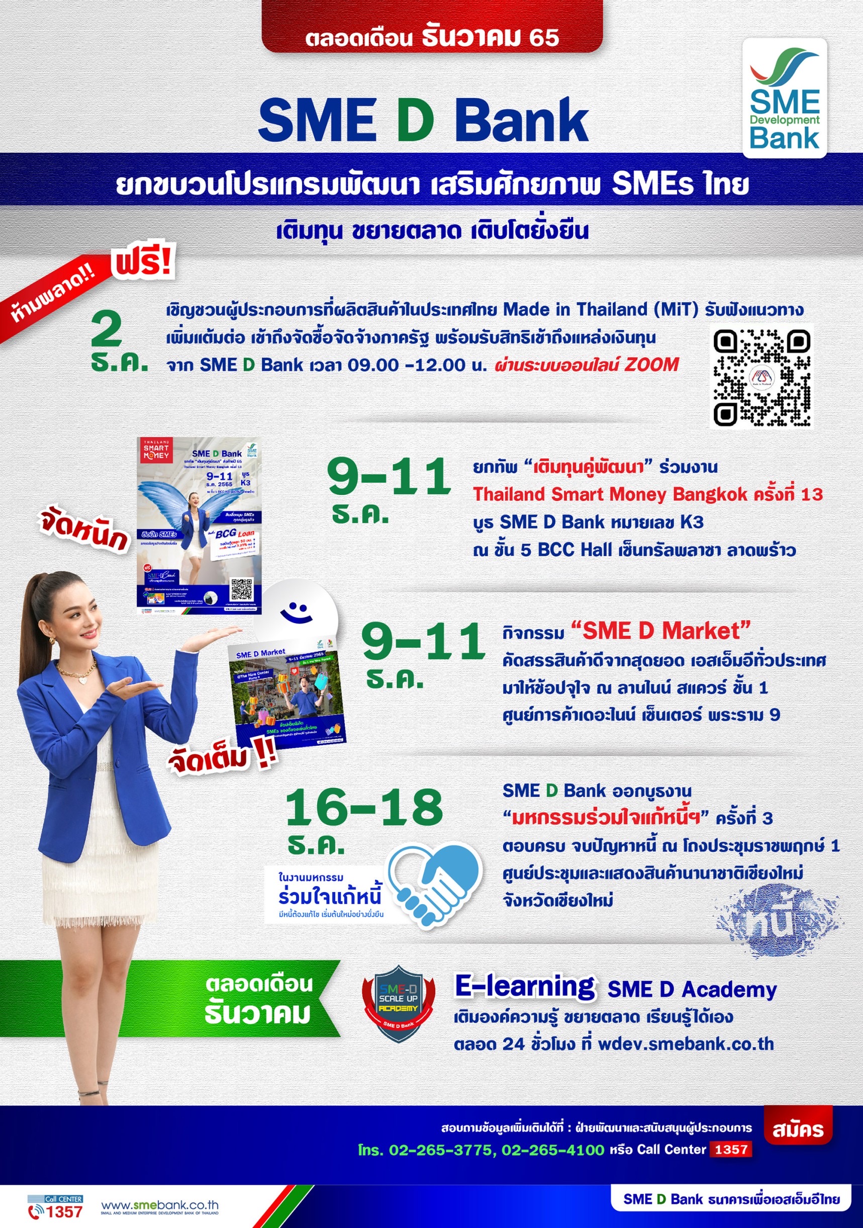 SME D Bank จัดเต็ม 5 โปรแกรมพัฒนาตลอดเดือน ธ.ค.65 ยกระดับ เสริมแกร่งธุรกิจ  รับกำลังซื้อปลายปี