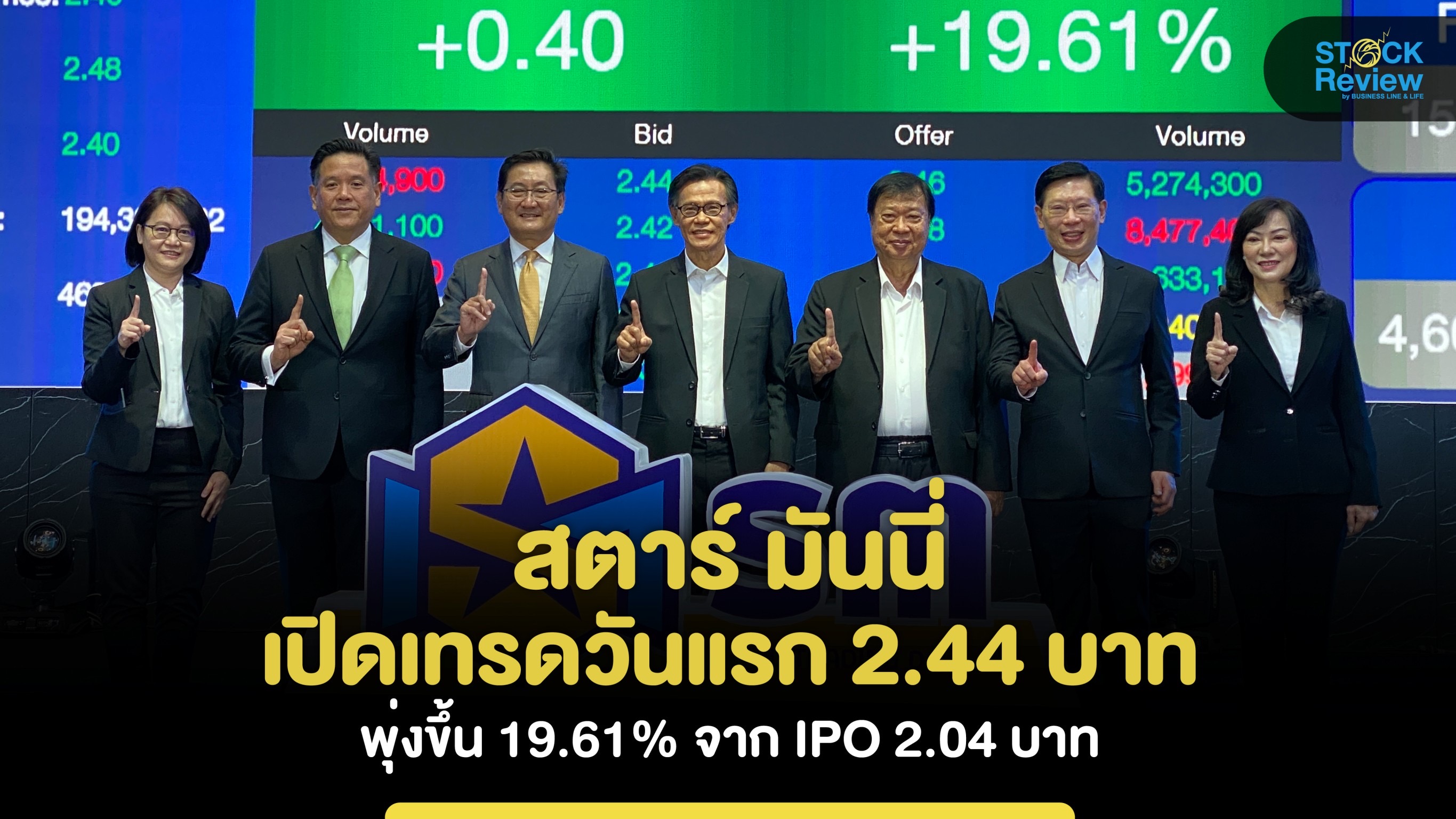 “สตาร์ มันนี่” เปิดเทรดวันแรก 2.44 บาท พุ่งขึ้น 19.61% จาก IPO 2.04 บาท