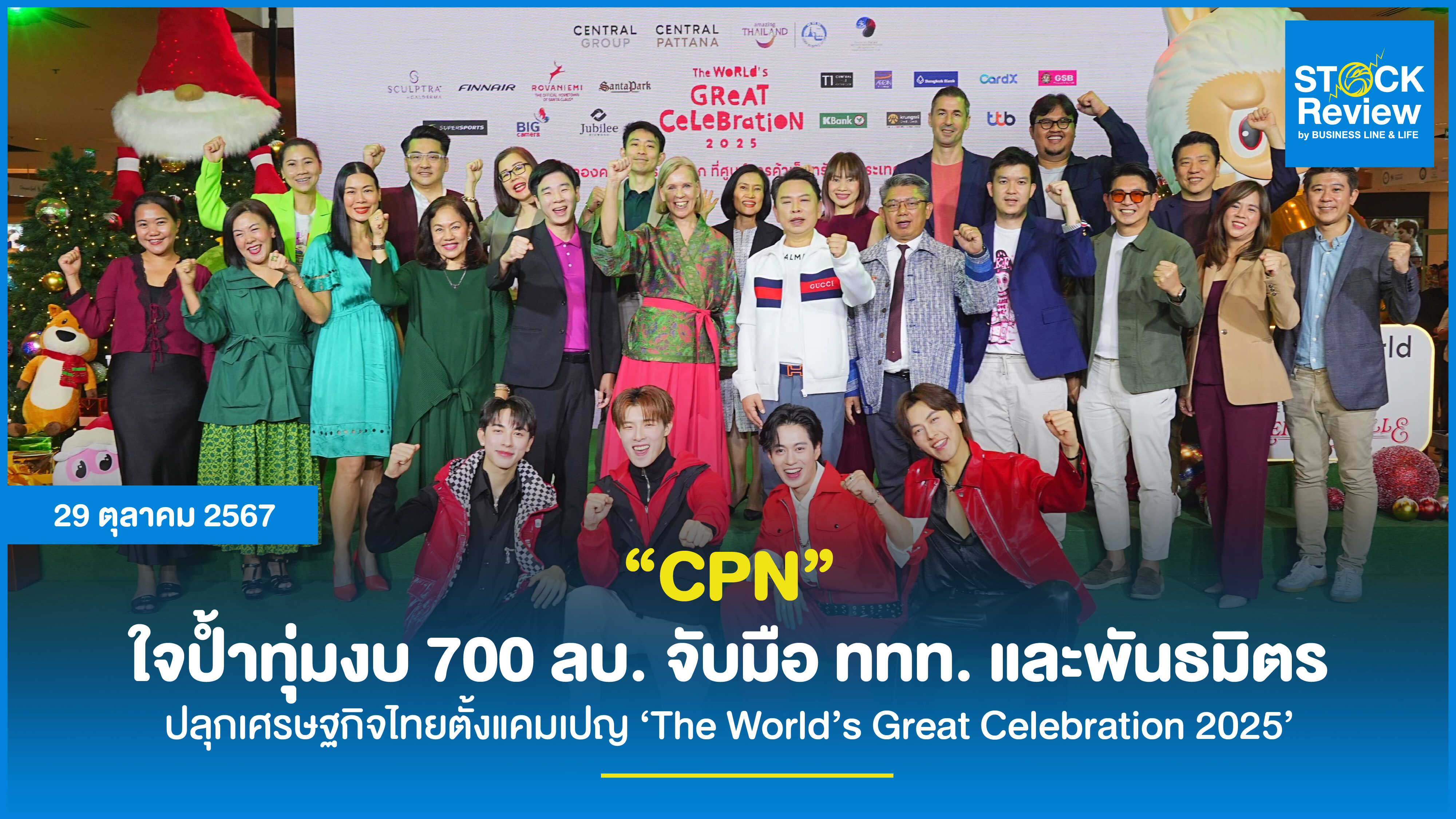 CPN ใจป้ำทุ่มงบ 700 ลบ.  จับมือ ททท. และพันธมิตร ปลุกเศรษฐกิจไทยตั้งแคมเปญ ‘The World’s Great Celebration 2025’