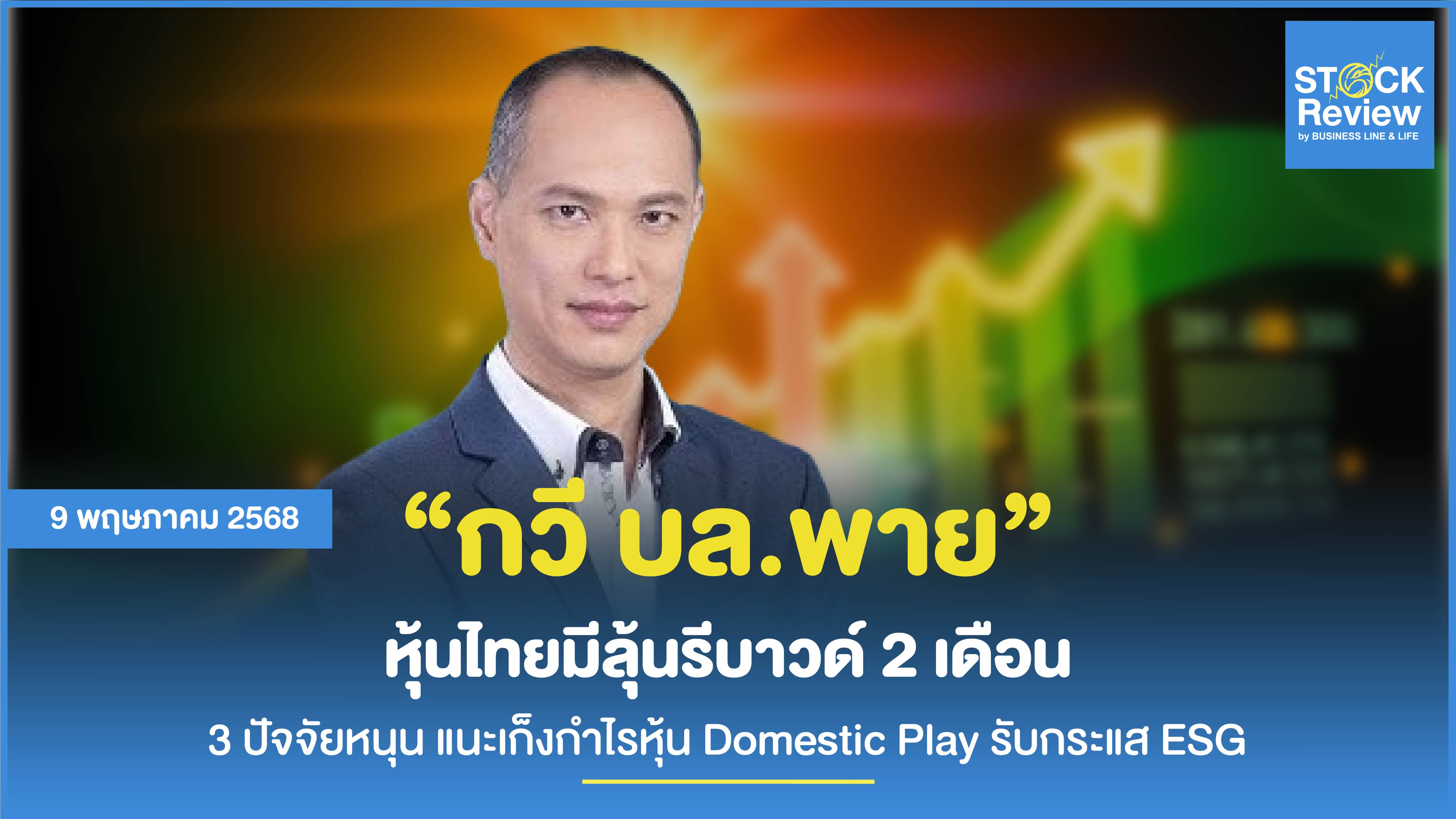 กวี บล.พาย ตลาดหุ้นไทยลุ้นรีบาวด์ 2 เดือน แนะเก็งกำไรหุ้น Domestic Play รับกระแส ESG