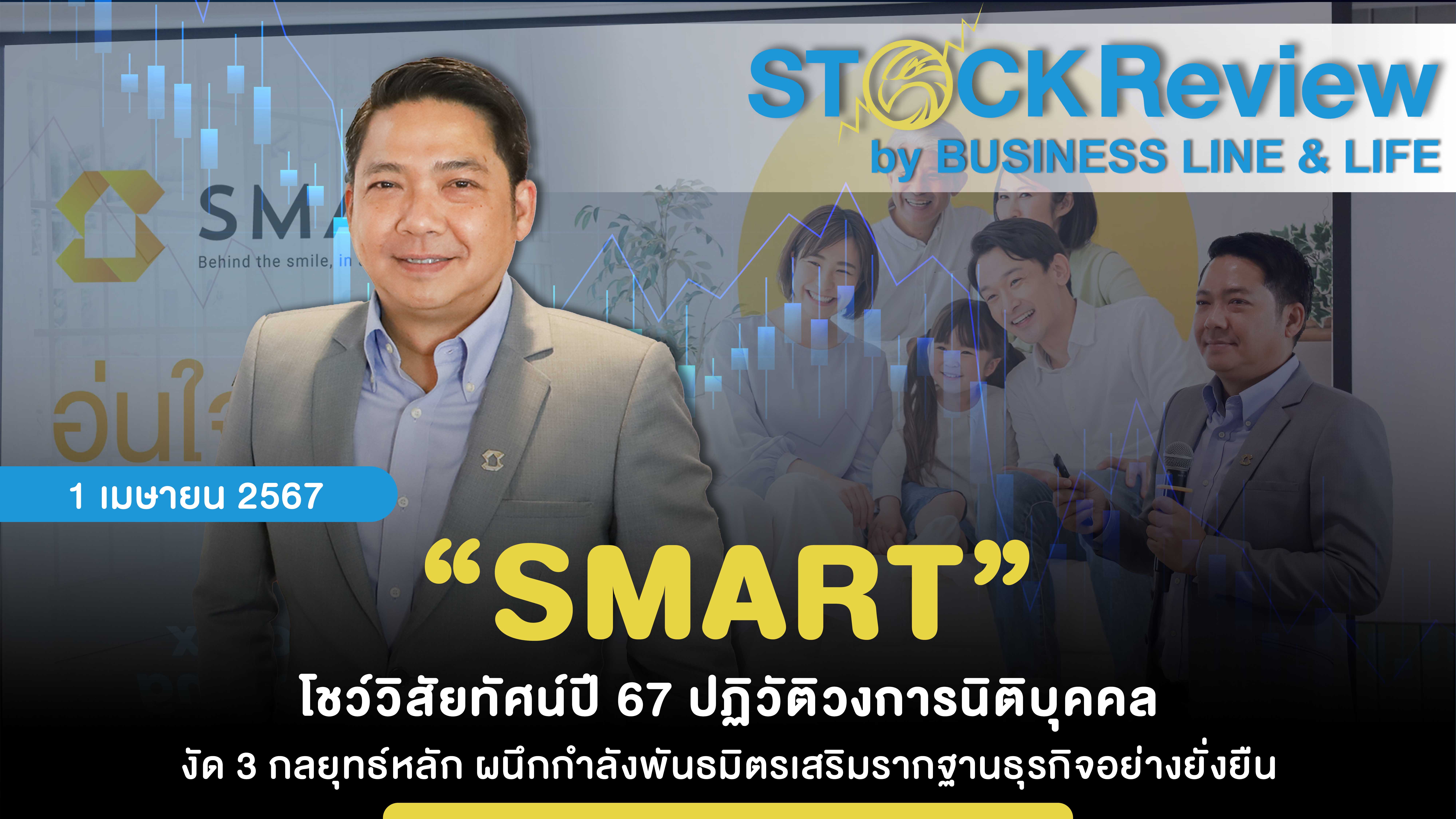 “SMART” โชว์วิสัยทัศน์ปี 67 ปฏิวัติวงการนิติบุคคล งัด 3 กลยุทธ์หลัก ผนึกกำลังพันธมิตรเสริมรากฐานธุรกิจอย่างยั่งยืน