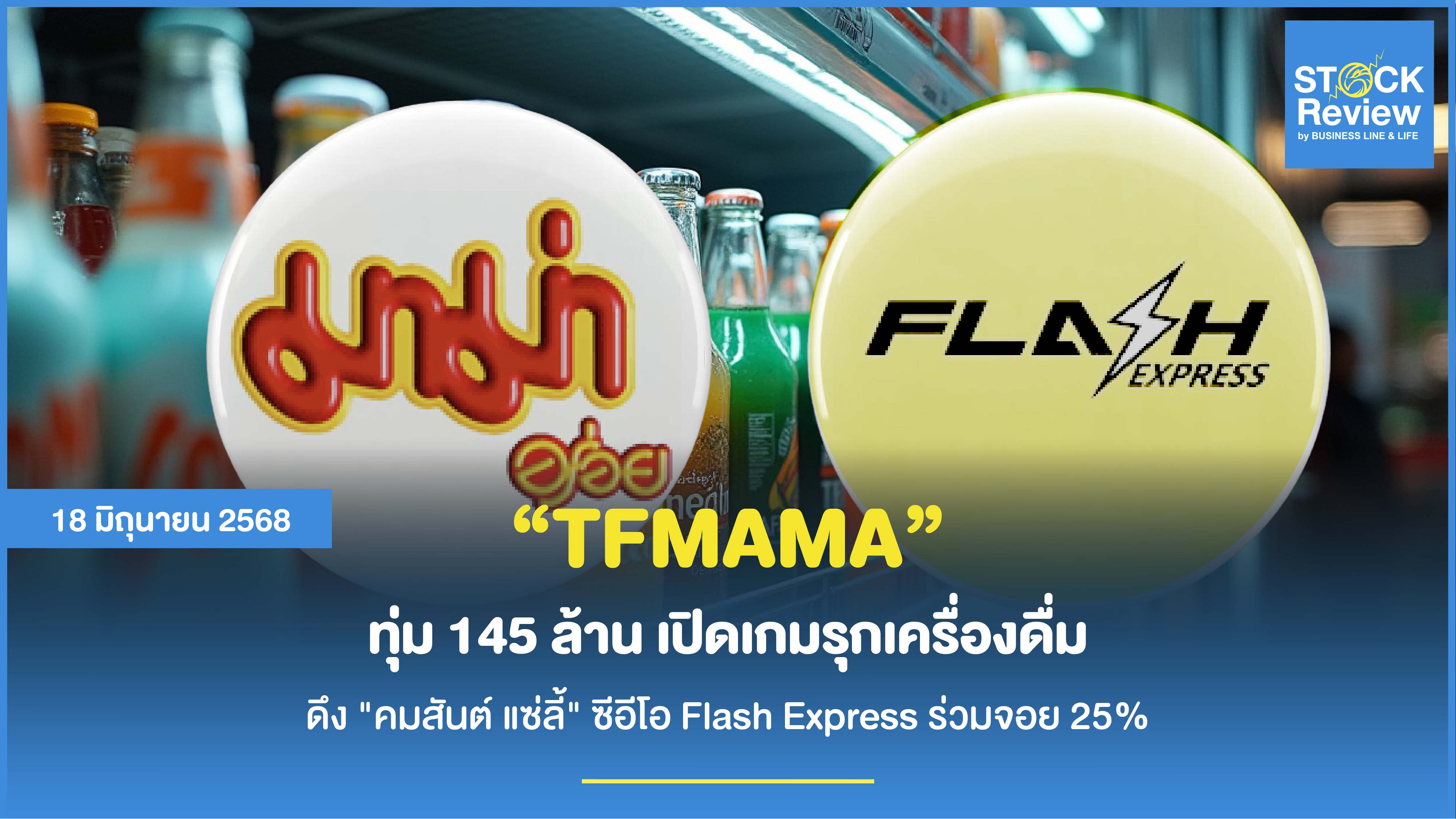TFMAMA ทุ่ม 145 ล้าน เปิดเกมรุกเครื่องดื่ม ดึง 