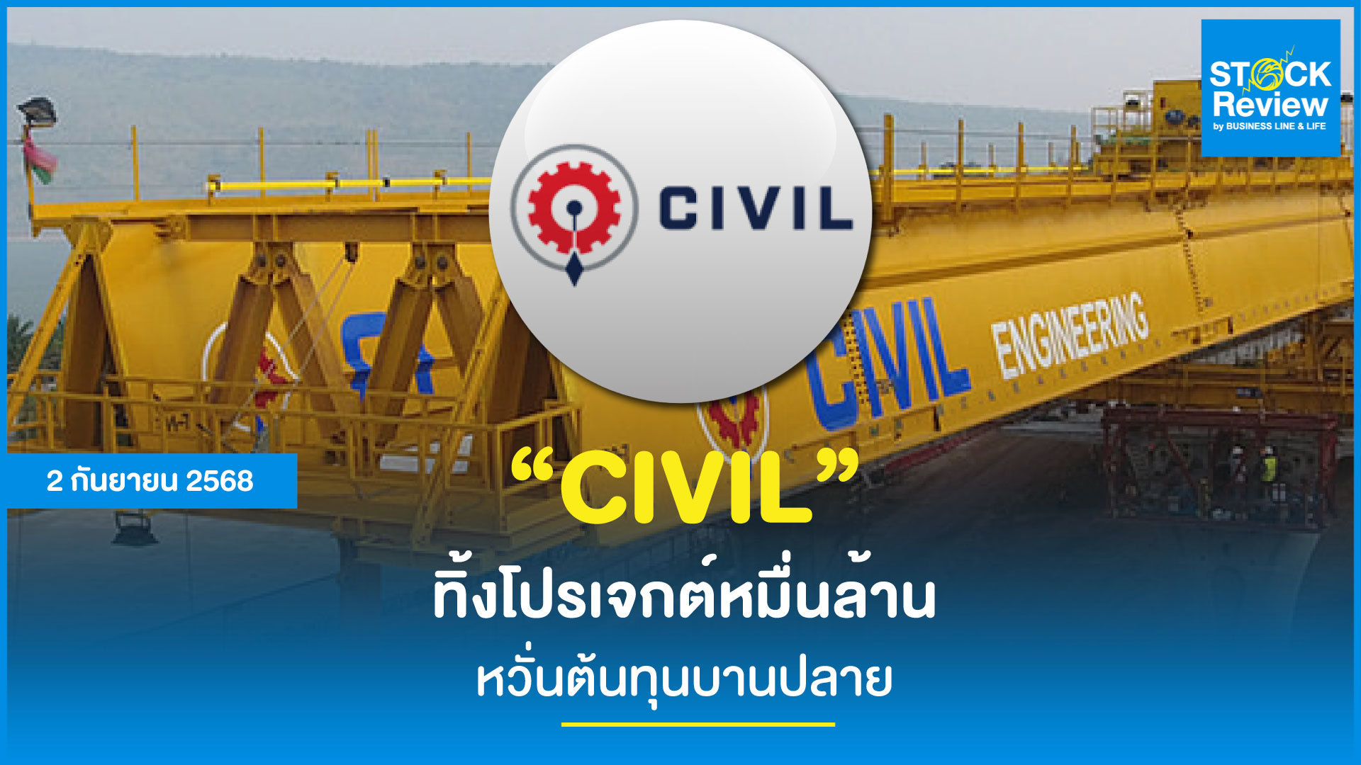 CIVIL เทสัญญารถไฟเร็วสูง 9.7 พันล้าน หวั่นต้นทุนบานปลาย