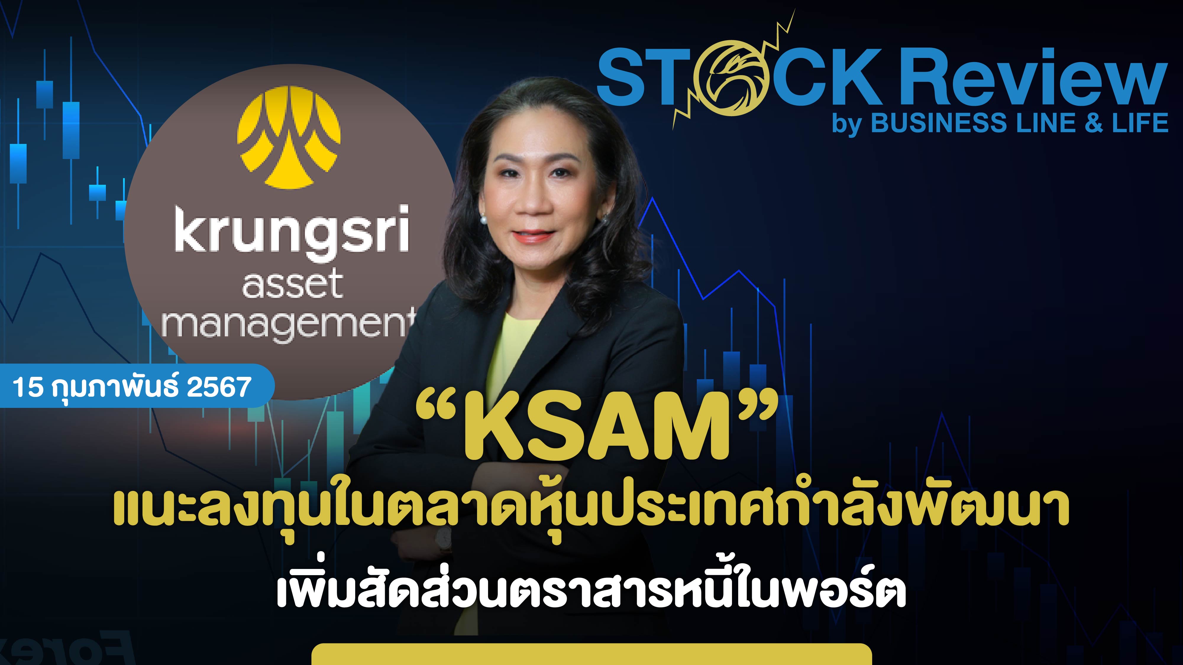 KSAM แนะลงทุนในตลาดหุ้นประเทศกำลังพัฒนา เพิ่มสัดส่วนตราสารหนี้ในพอร์ต