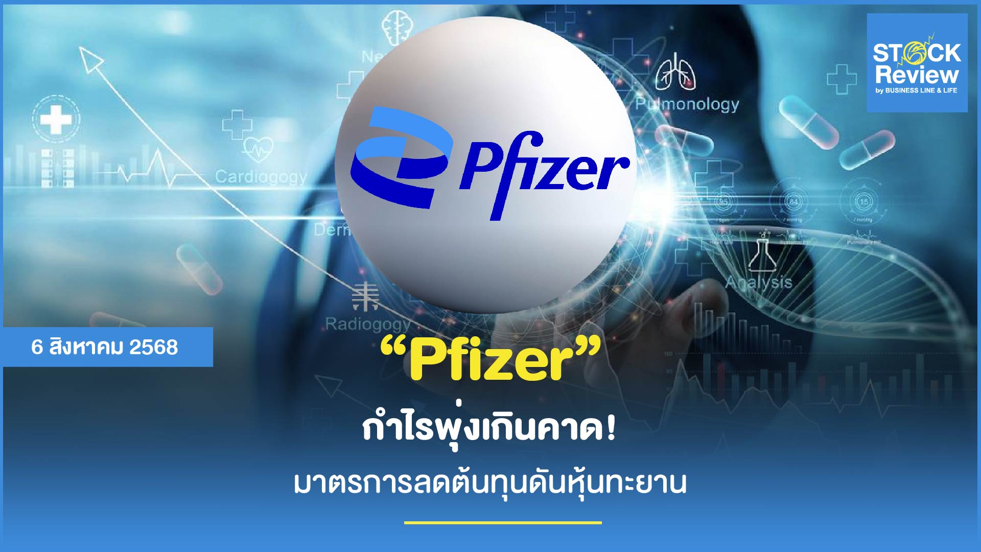 ไฟเซอร์ นักวิเคราะห์อึ้ง กำไรพุ่งเกินคาด มาตรการลดต้นทุนดันหุ้นทะยาน