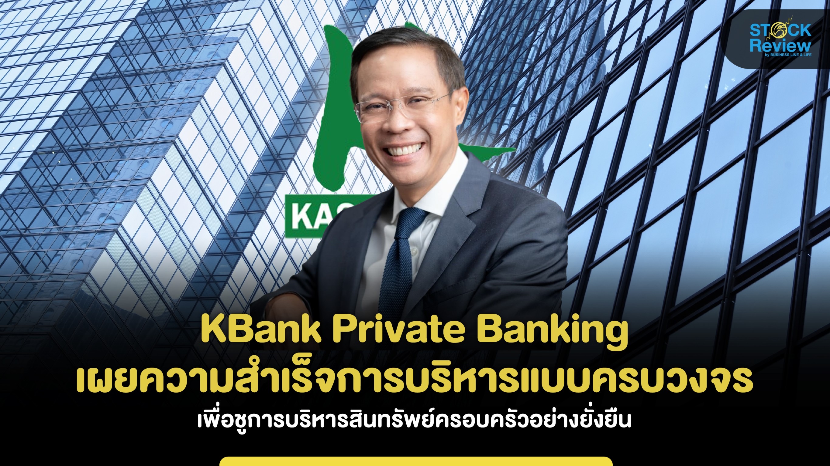 KBank Private Banking เผยความสำเร็จการบริหารแบบครบวงจร ชูการบริหารสินทรัพย์ครอบครัวอย่างยั่งยืน