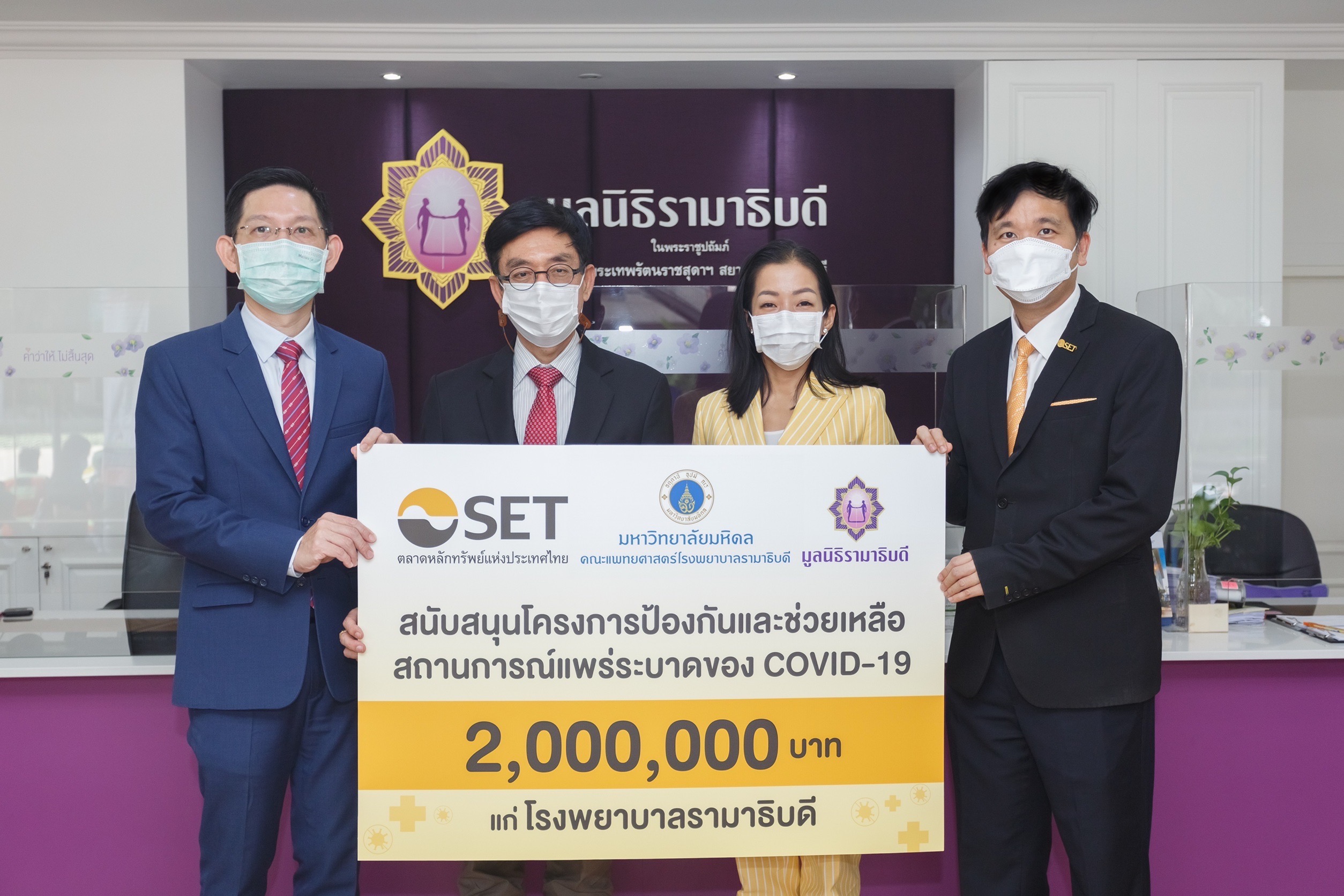 ตลท.สนับสนุนโครงการป้องกันและช่วยเหลือสถานการณ์แพร่ระบาดของ COVID-19 แก่ มูลนิธิรามาธิบดี