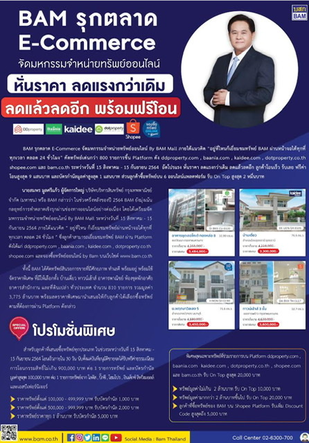 BAM รุกตลาด E-Commerce จัดมหกรรมจำหน่ายทรัพย์ออนไลน์ หั่นราคา ลดแรงกว่าเดิม ลดแล้วลดอีก พร้อมฟรีโอน