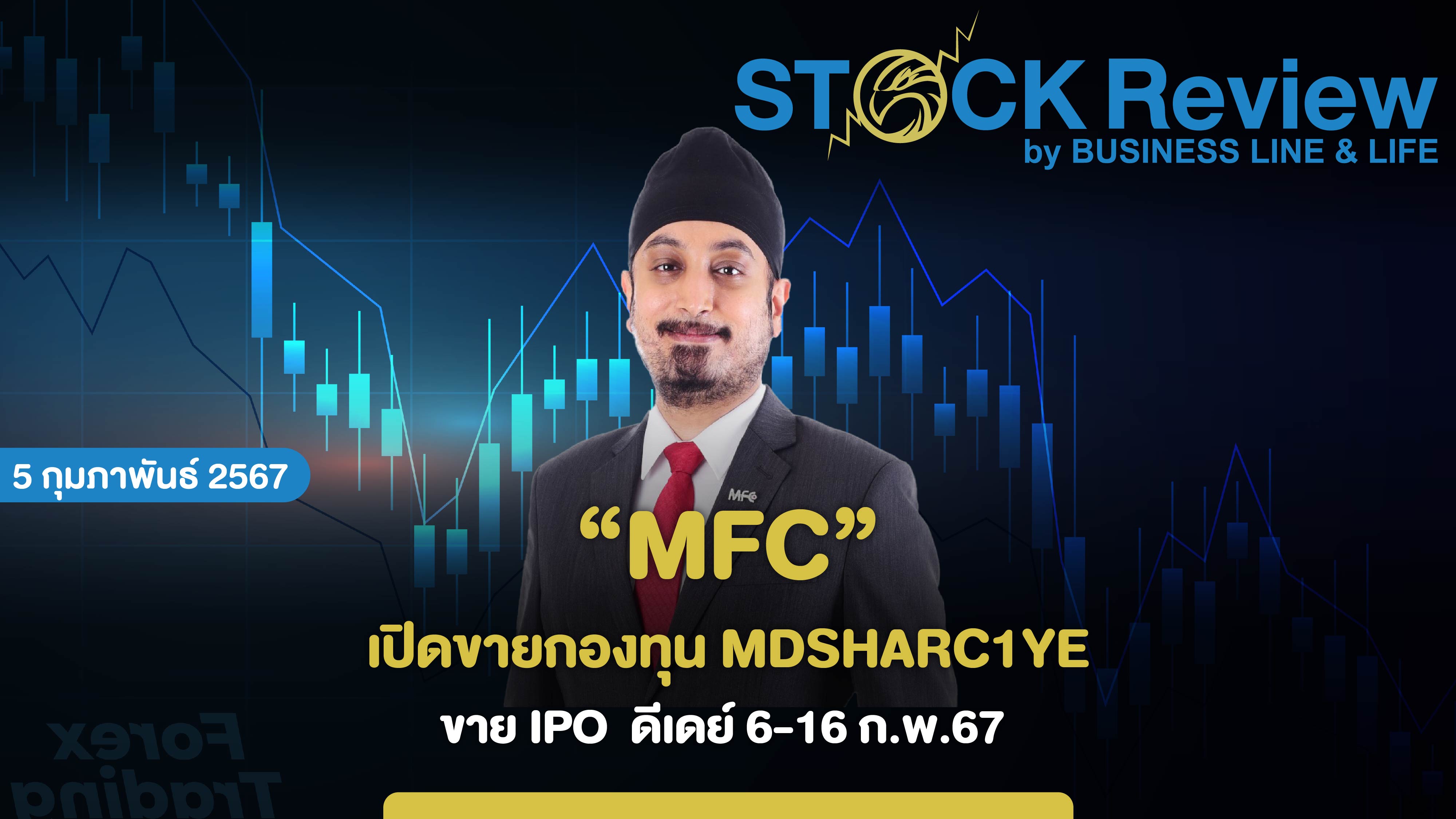 MFC เปิดขายกองทุน MDSHARC1YE เริ่มขาย IPO 6-16 ก.พ.67