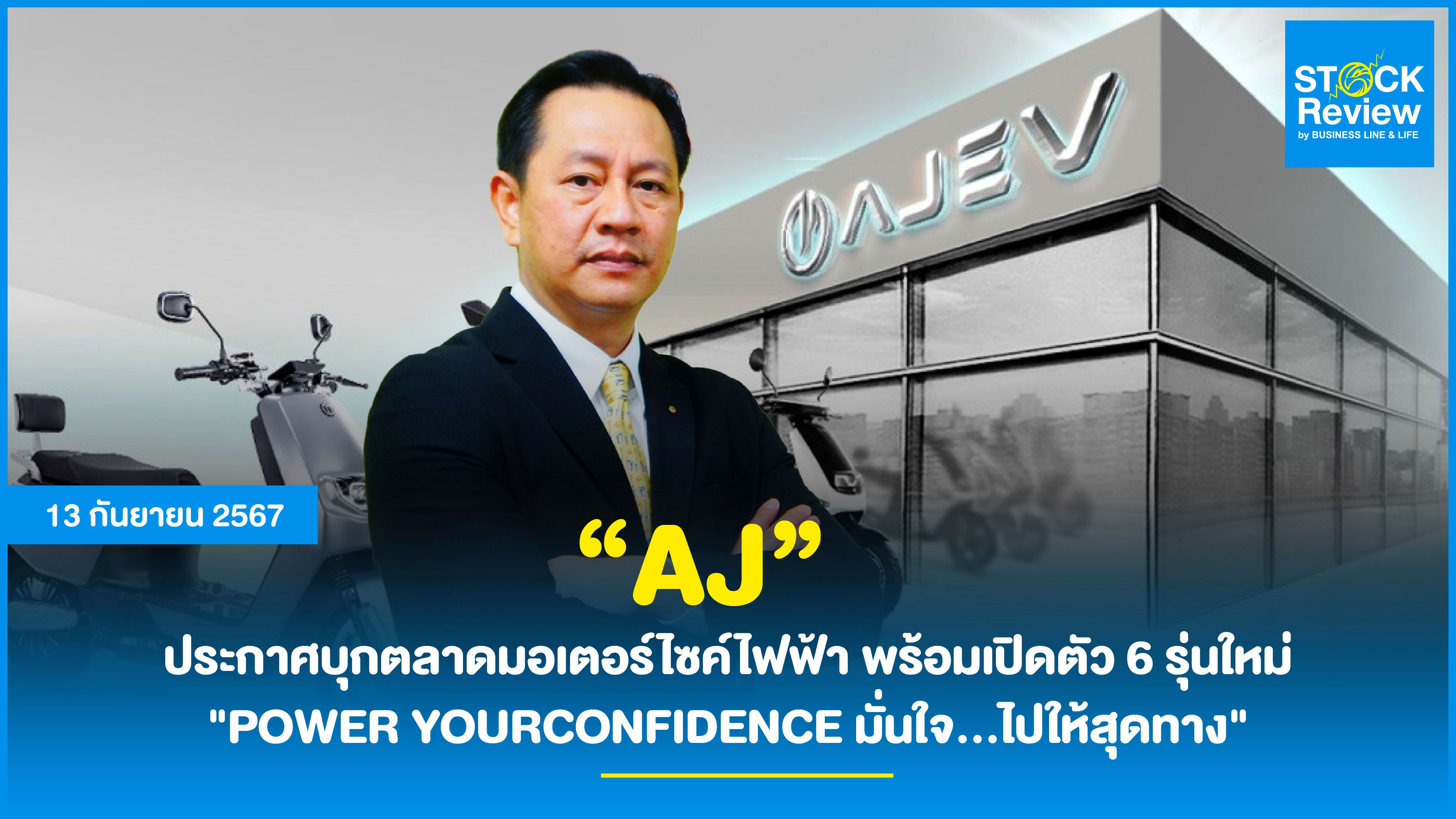 AJ ประกาศบุกตลาดมอเตอร์ไซค์ไฟฟ้า พร้อมเปิดตัว 6 รุ่นใหม่