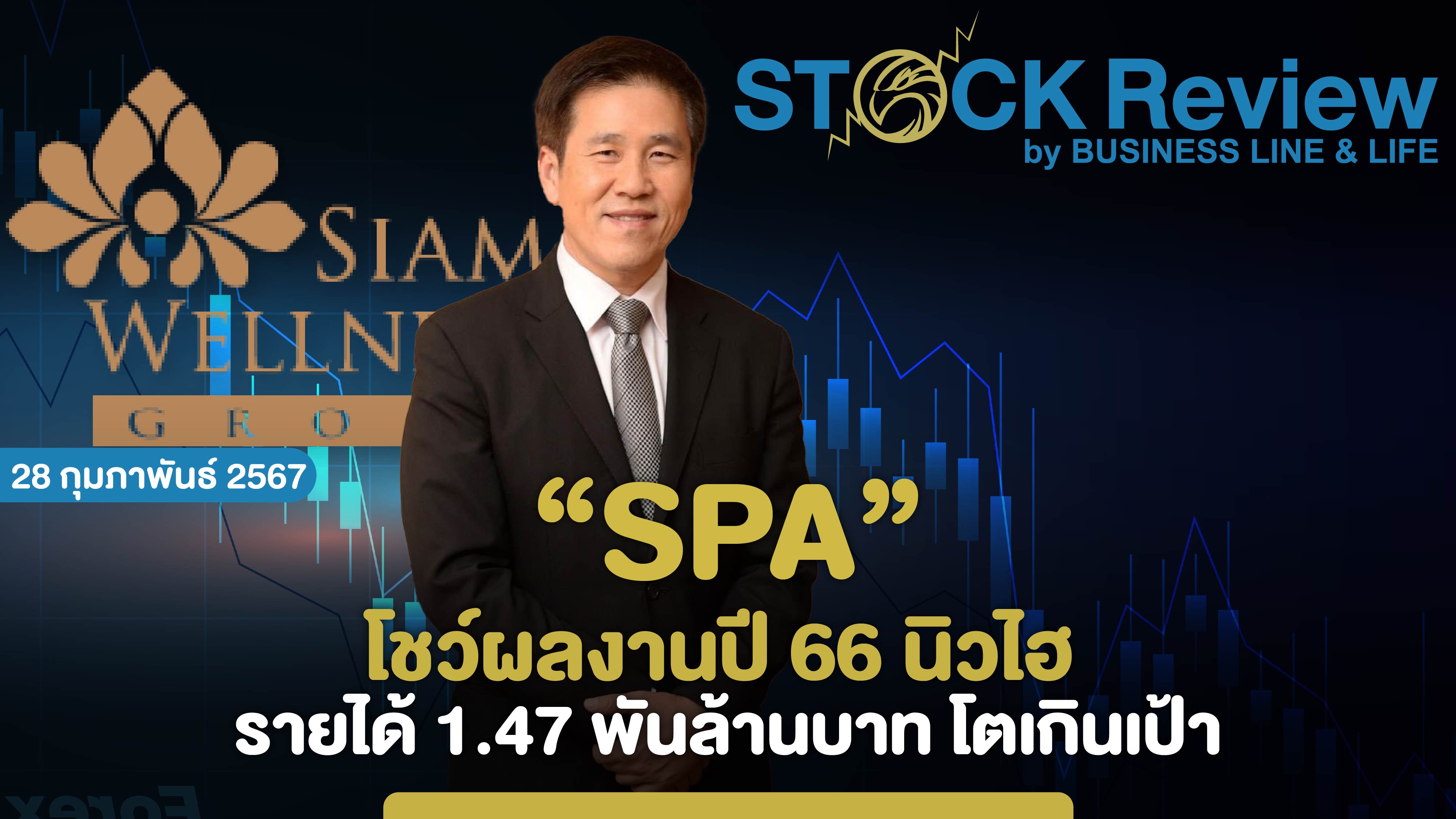 SPA โชว์ผลงานปี 66 นิวไฮ รายได้ 1.47 พันล้านบาท โตเกินเป้า