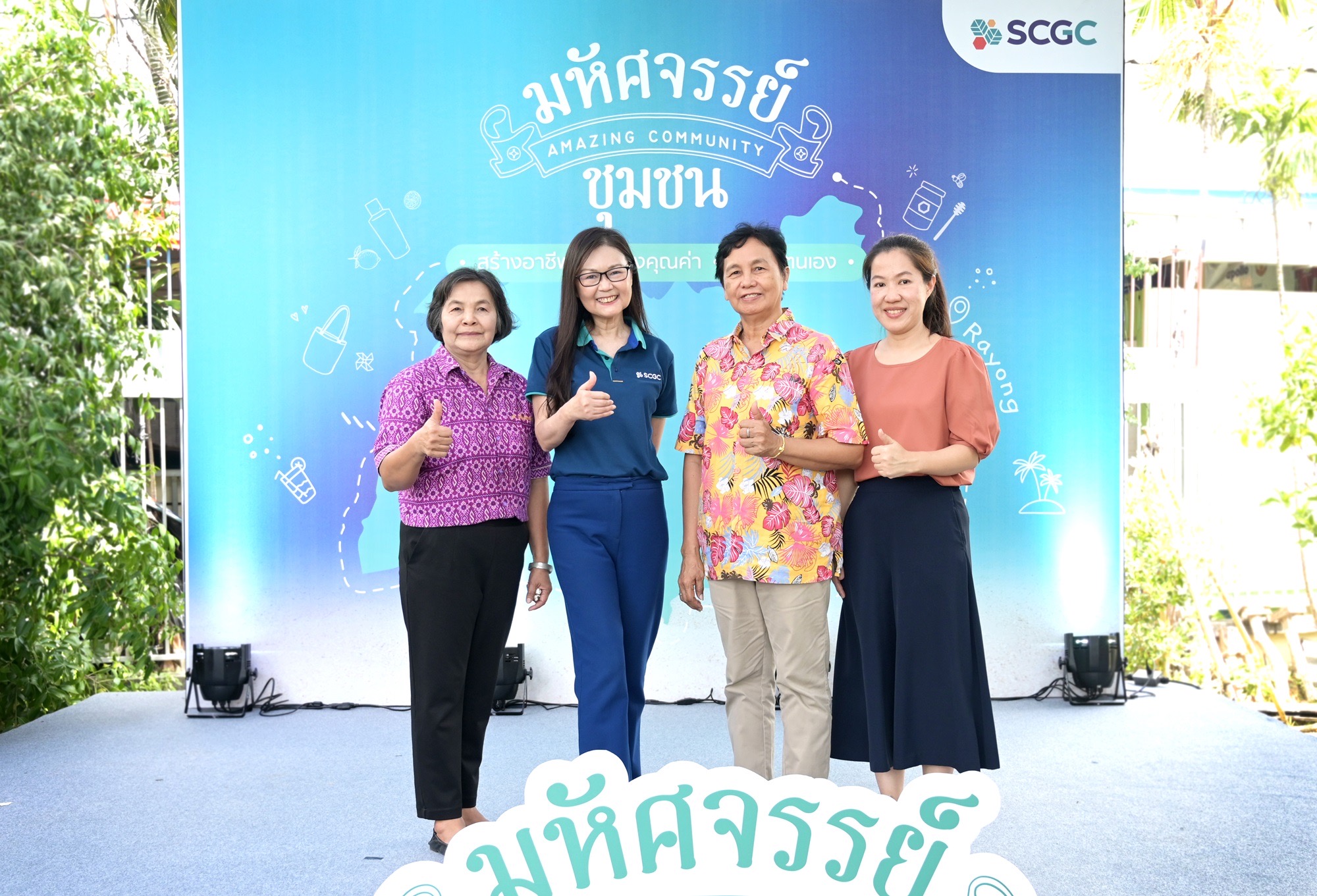 SCGC เดินหน้าสร้างชุมชนเข้มแข็ง เปิดตัวโมเดล “มหัศจรรย์ชุมชน”