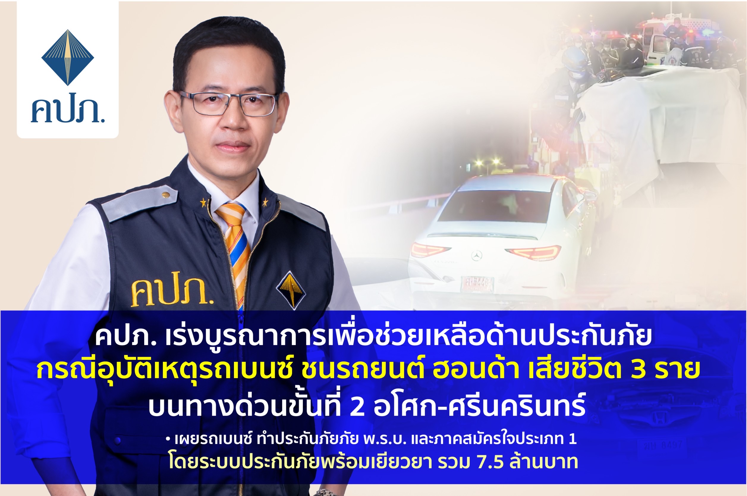 คปภ. เร่งช่วยเหลือด้านประกันภัยกรณี อุบัติเหตุ  รถเบนซ์ ชนรถยนต์ ฮอนด้า เสียชีวิต 3 ราย บนทางด่วนขั้นที่ 2 อโศก-ศรีนครินทร์