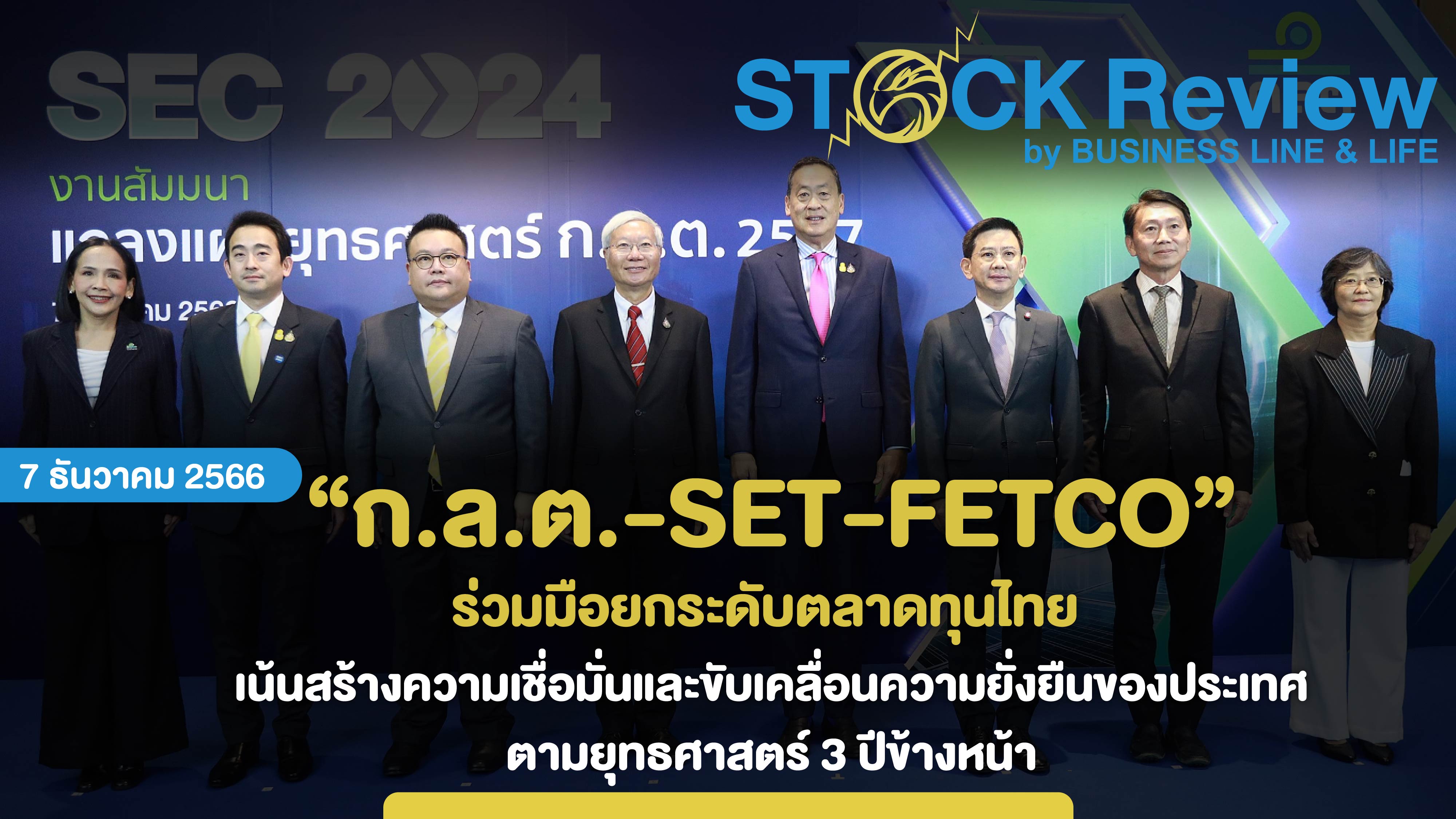 ก.ล.ต. - SET - FETCO ร่วมมือยกระดับตลาดทุนไทย เน้นสร้างความเชื่อมั่นและขับเคลื่อนความยั่งยืนของประเทศ ตามยุทธศาสตร์ 3 ปีข้างหน้า