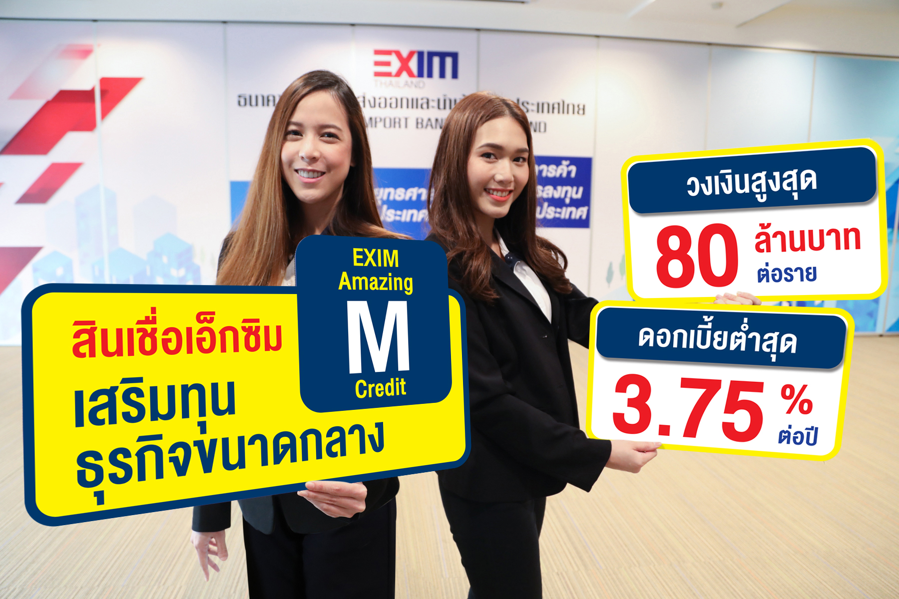 EXIM BANK ออก“สินเชื่อเอ็กซิมเสริมทุนธุรกิจขนาดกลาง” เพิ่มสภาพคล่องผู้ประกอบธุรกิจส่งออกไซส์ M