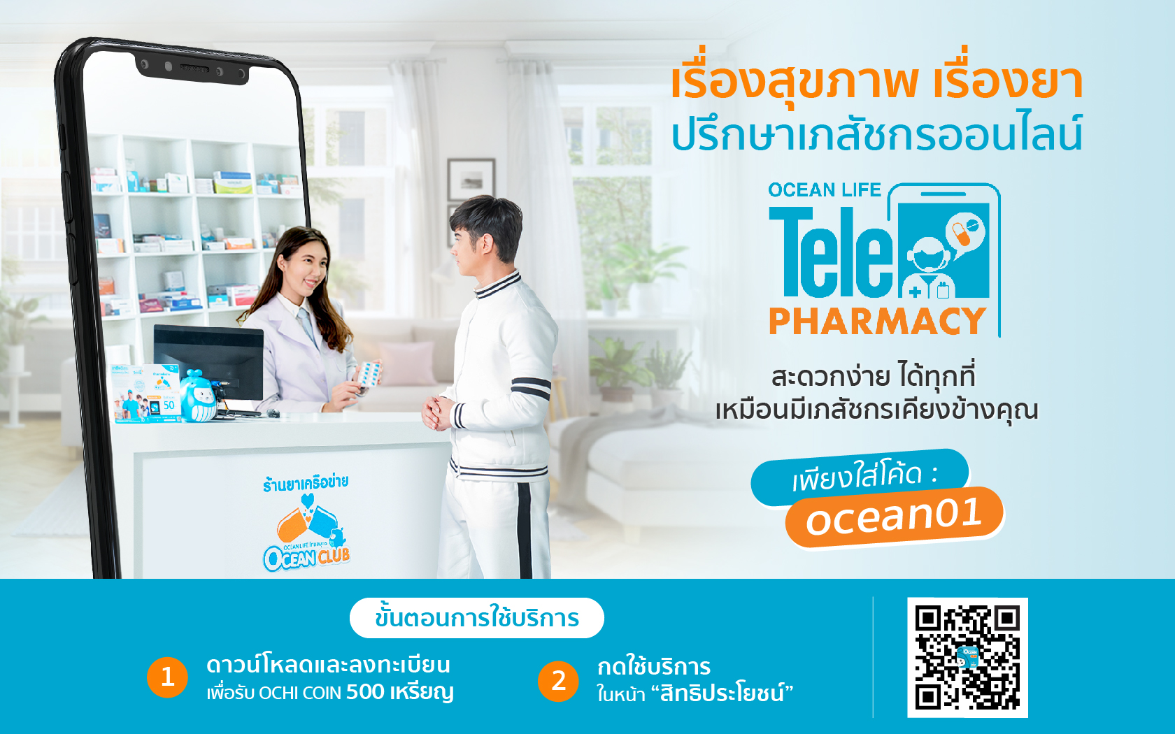 OCEAN LIFE ไทยสมุทร เปิด TelePharmacy ปรึกษาเภสัชกรออนไลน์ ให้คนไทยใช้บริการฟรี