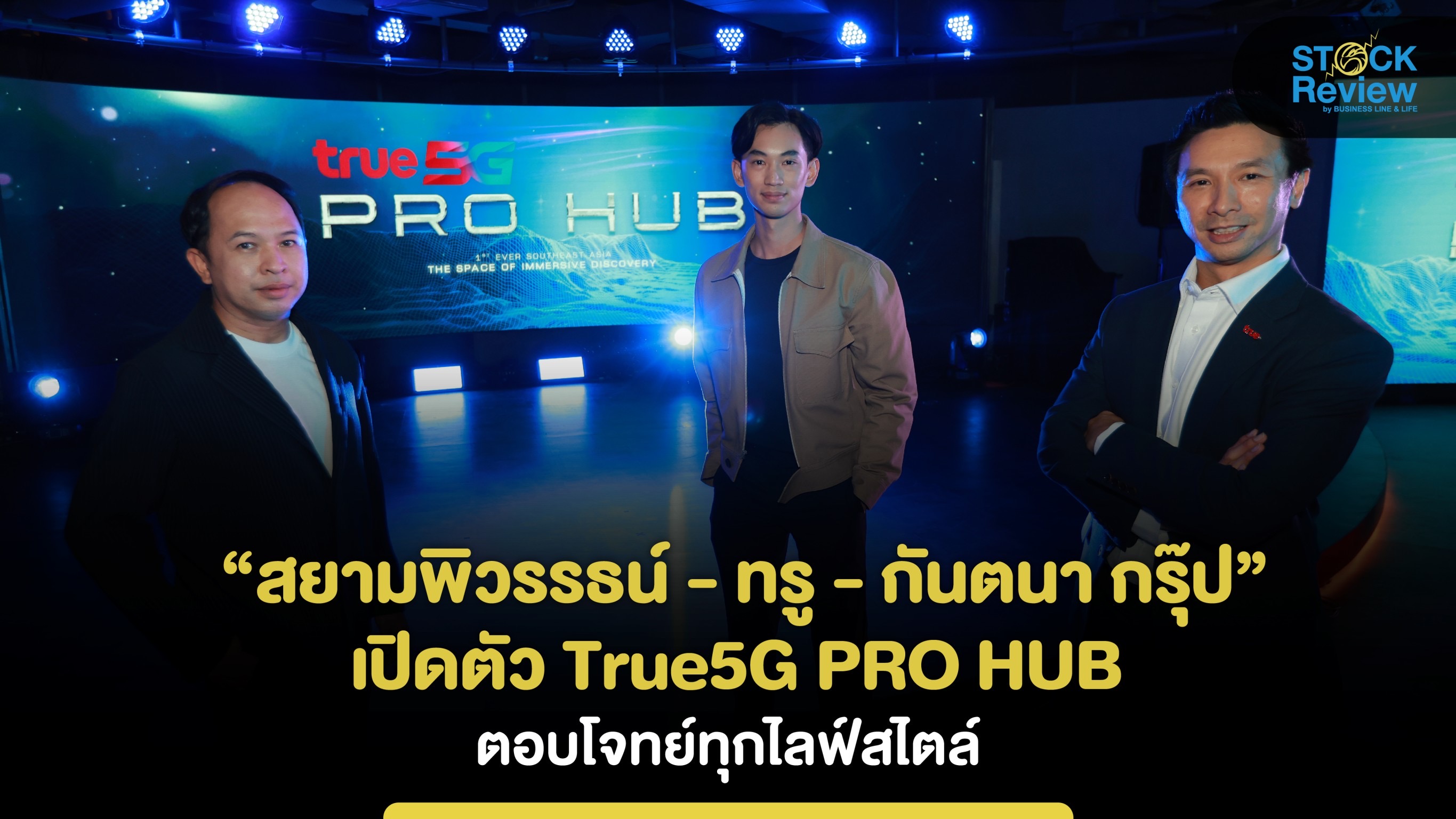 สยามพิวรรธน์ - ทรู - กันตนา กรุ๊ป” เปิดตัว True5G PRO HUB ตอบโจทย์ทุกไลฟ์สไตล์