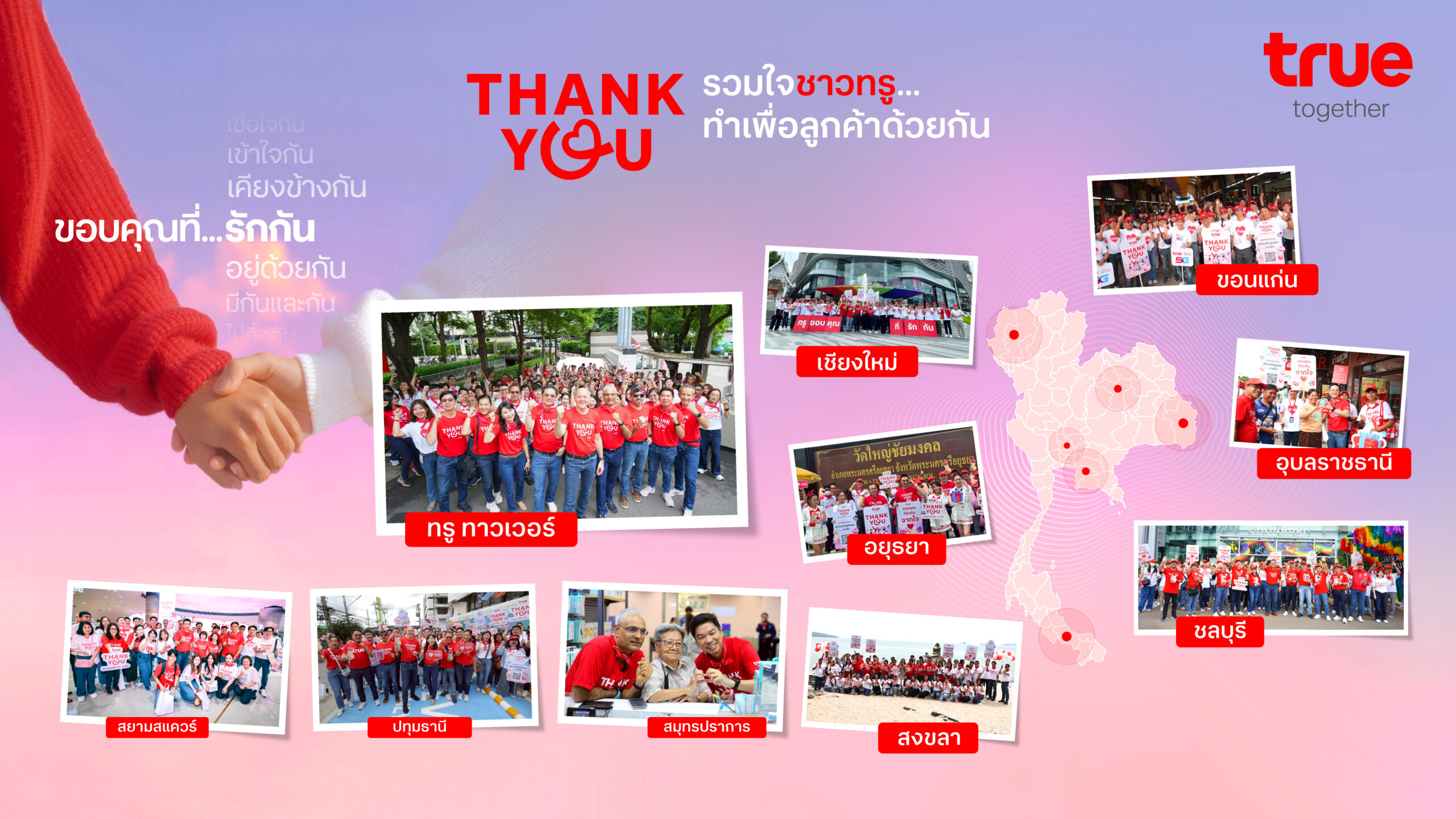 “ขอบคุณที่รักกัน…จากใจ” True Thank You Day กิจกรรมประจำปี มุ่งหลอมรวมพลังพนักงานจากทุกส่วนงานทั่วประเทศ