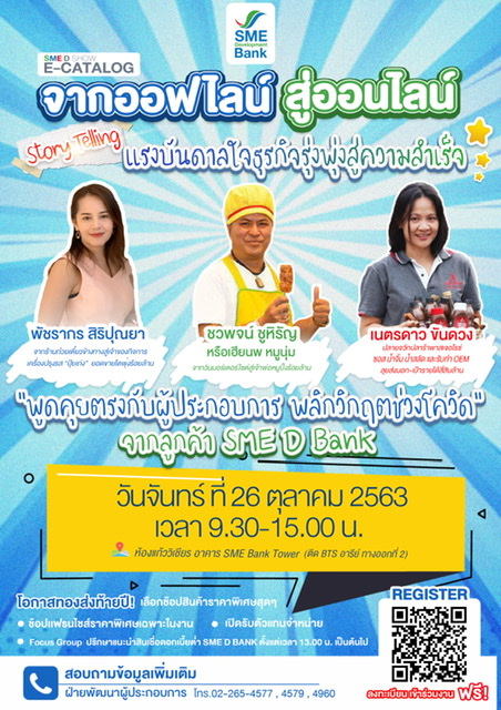 SME D Bank จัดกิจกรรม Story Telling แรงบันดาลใจธุรกิจรุ่งพุ่งสู่ความสำเร็จ