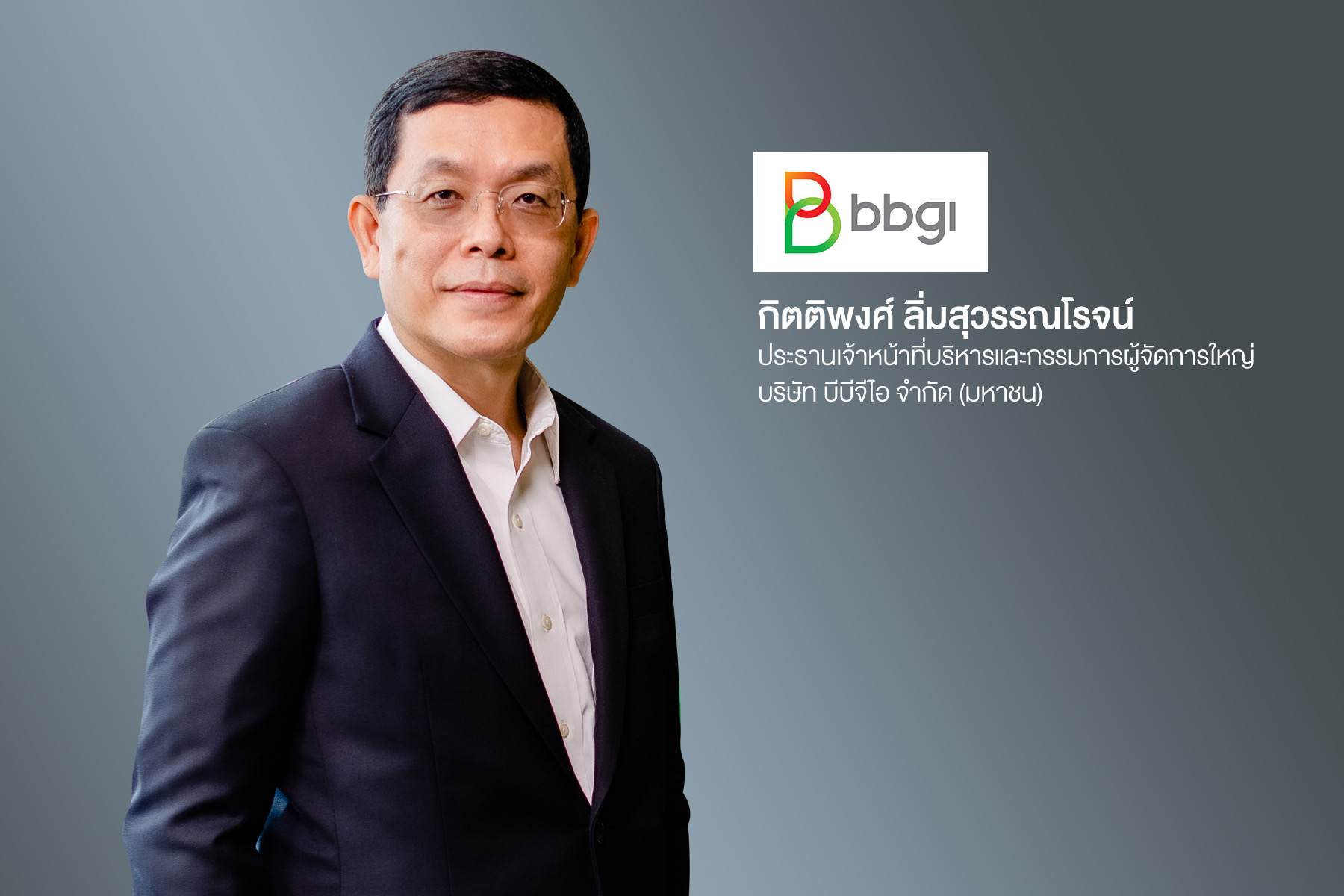 บมจ.บีบีจีไอ’ ผู้นำอุตสาหกรรมพลังงานเชื้อเพลิงชีวภาพ ผู้บุกเบิกธุรกิจผลิตภัณฑ์ชีวภาพมูลค่าสูงที่ส่งเสริมสุขภาพในประเทศไทย ยื่นไฟลิ่งเข้าจดทะเบียนใน SET