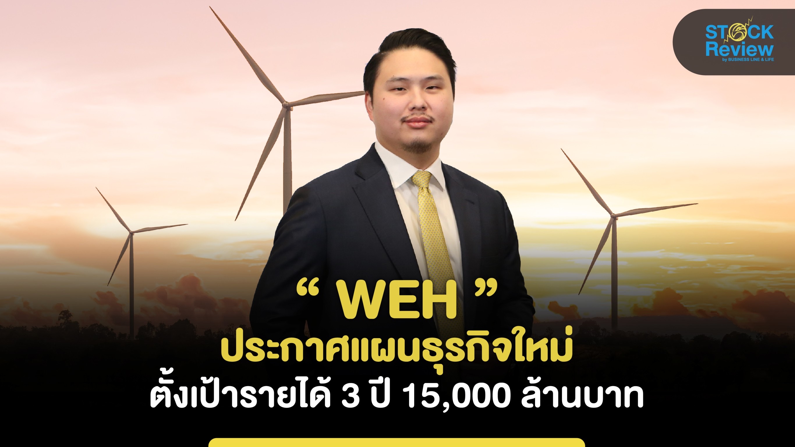 WEH ประกาศแผนธุรกิจใหม่ ตั้งเป้ารายได้ 3 ปี 15,000 ล้านบาท