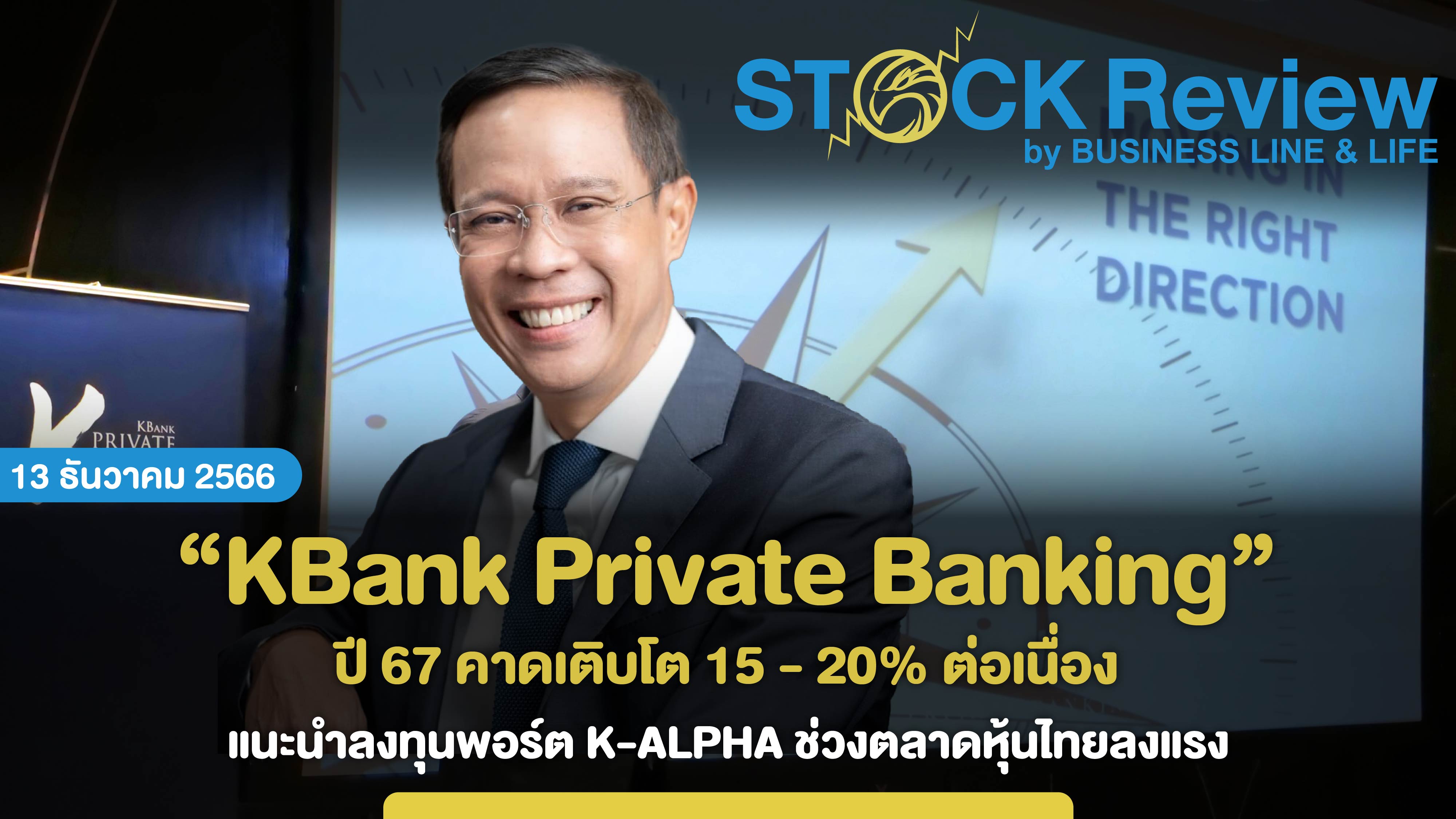 “KBank Private Banking” ปี 67 คาดเติบโต 15 - 20% ต่อเนื่อง
