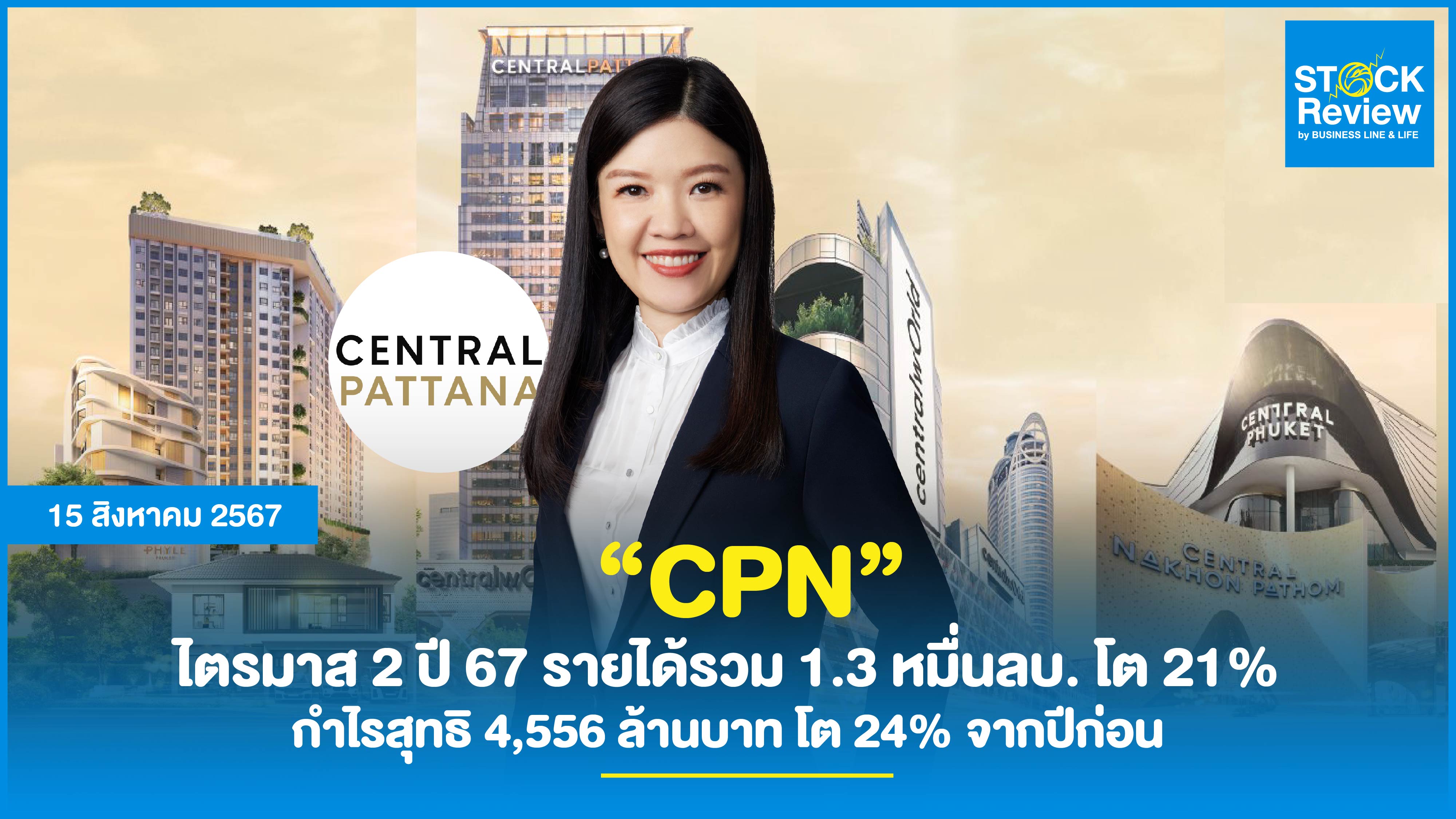 CPN ไตรมาส 2 ปี 67 รายได้รวม 1.3 หมื่นลบ.โต 21% กำไรสุทธิ 4,556 ล้านบาท โต 24% จากปีก่อน