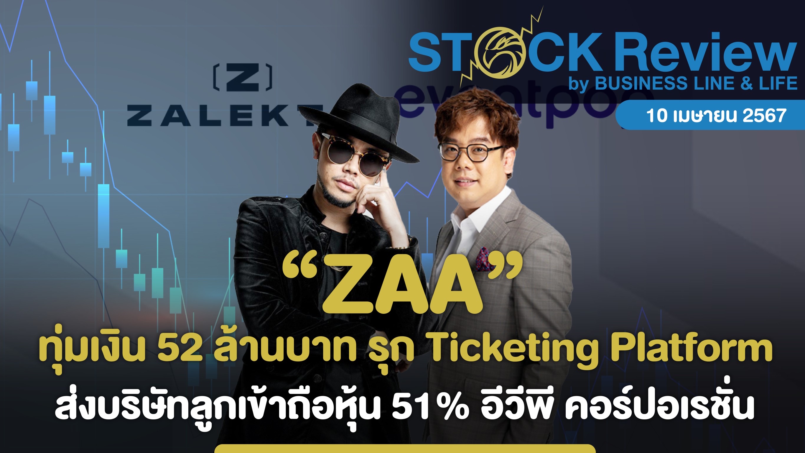 ZAA ทุ่ม 52 ล้านบาท รุกธุรกิจ Ticketing Platform