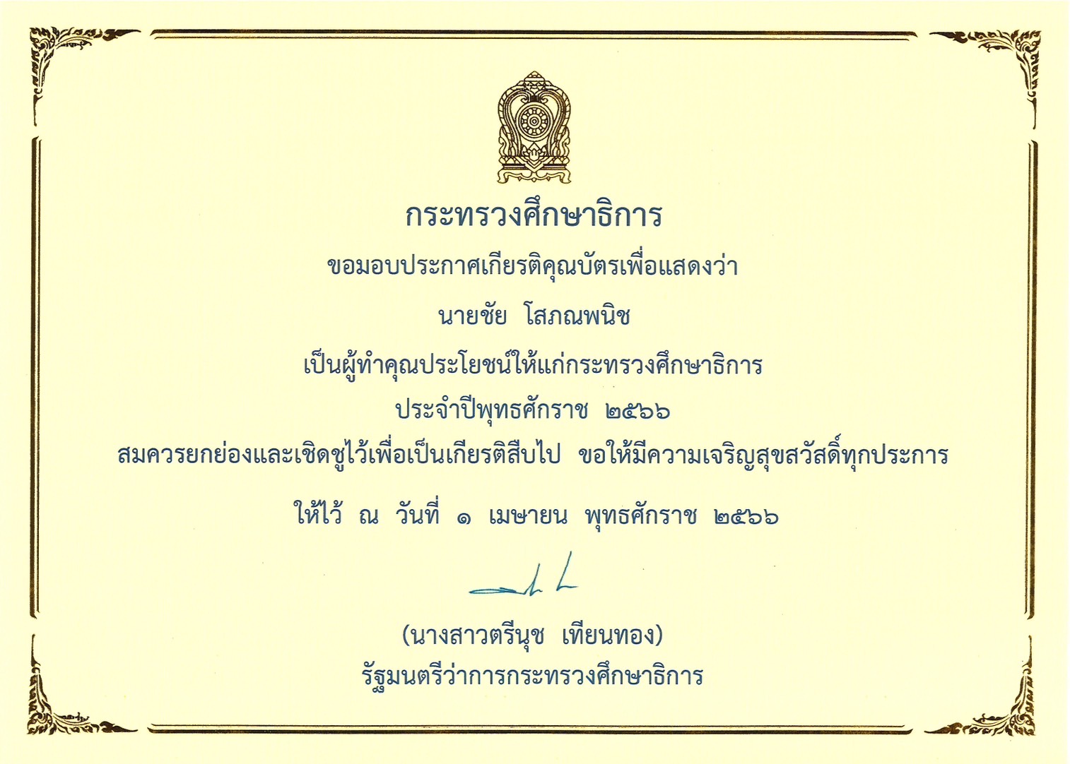 ชัย โสภณพนิช ได้รับการเชิดชูเกียรติผู้ทำคุณประโยชน์ให้แก่กระทรวงศึกษาธิการ ประจำปี 2566