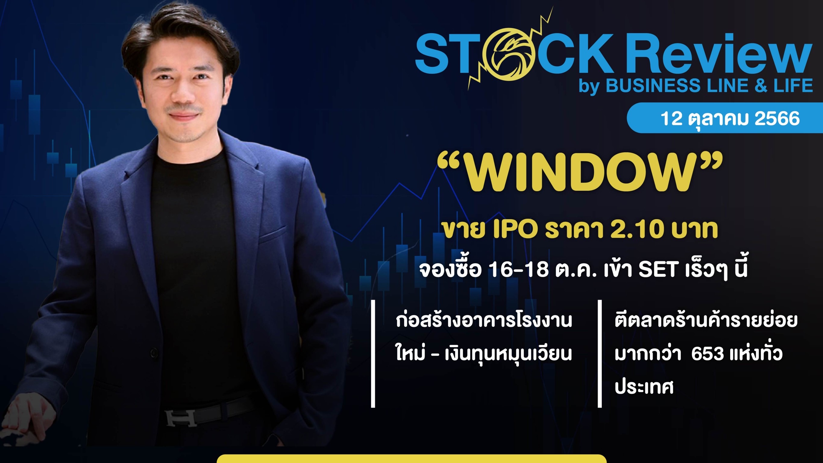 WINDOW จ่อ iPO 2.10บาท จอง 16-18 ต.ค.นี้