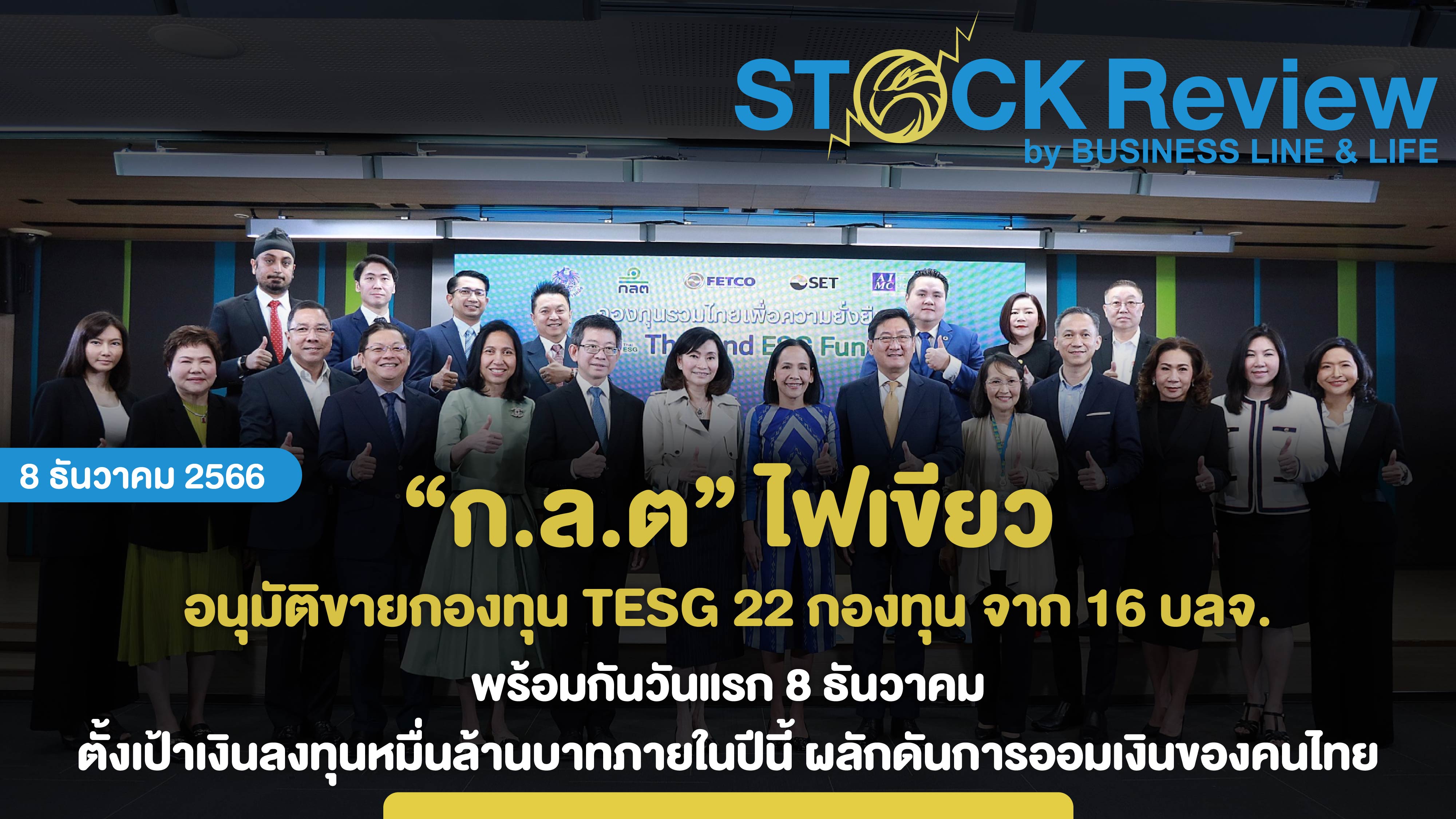 ก.ล.ต. ไฟเขียว อนุมัติขายกองทุน TESG 22 กองทุน จาก 16 บลจ. พร้อมกัน 8 ธันวาคมวันแรก ตั้งเป้าเงินลงทุนหมื่นล้านบาทภายในปีนี้ ผลักดันการออมเงินของคนไทย