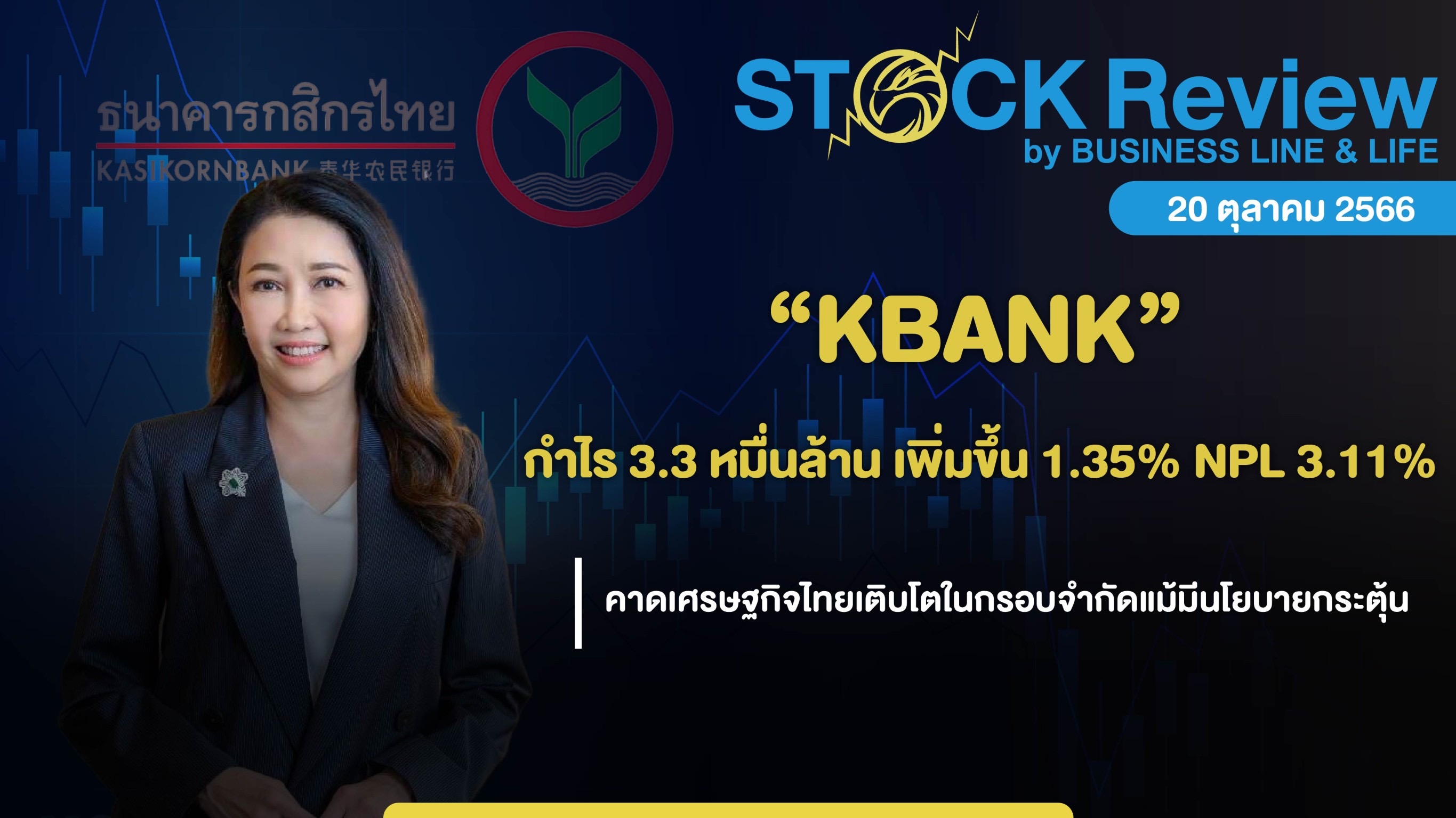 “KBANK” กำไร Q3/66 ที่ 3.3 หมื่นล้านบาท โต 1.35%