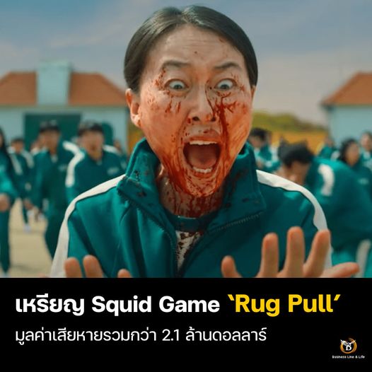 [BREAKING NEWS] เหรียญ Squid Game Rug Pull เรียบร้อย
